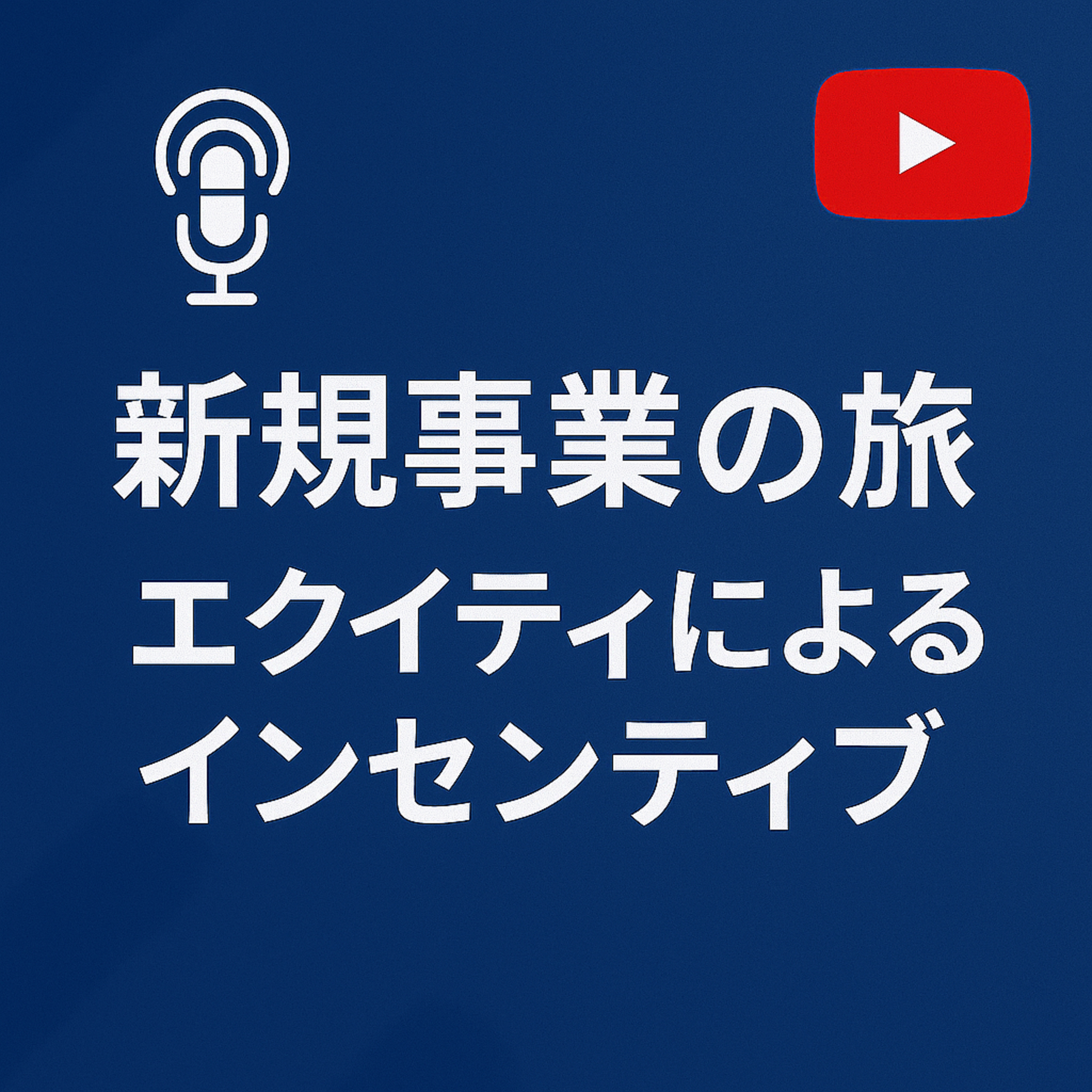新規事業の旅 #107 エクイティによるインセンティブ episode artwork
