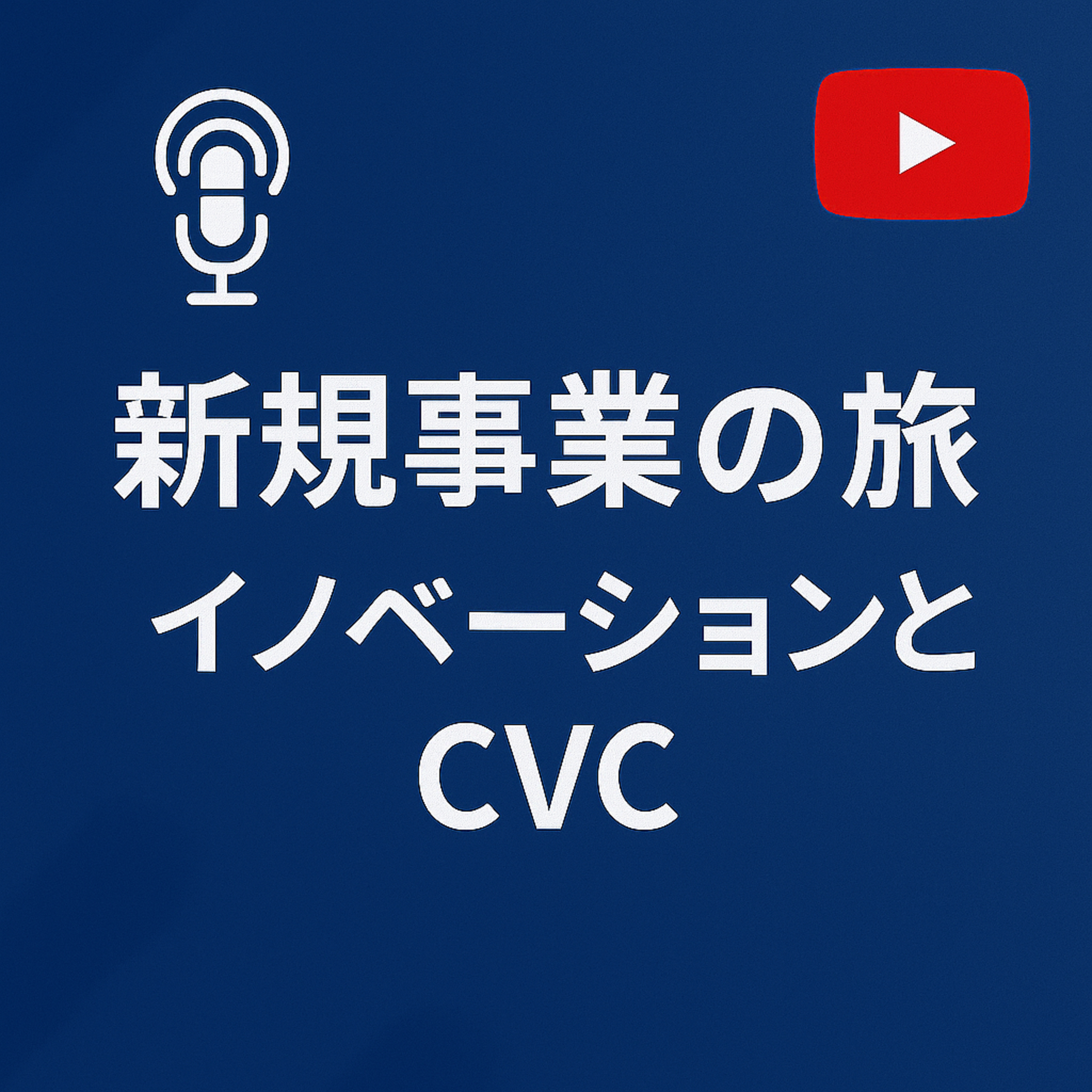 新規事業の旅 #108 イノベーションとCVC episode artwork