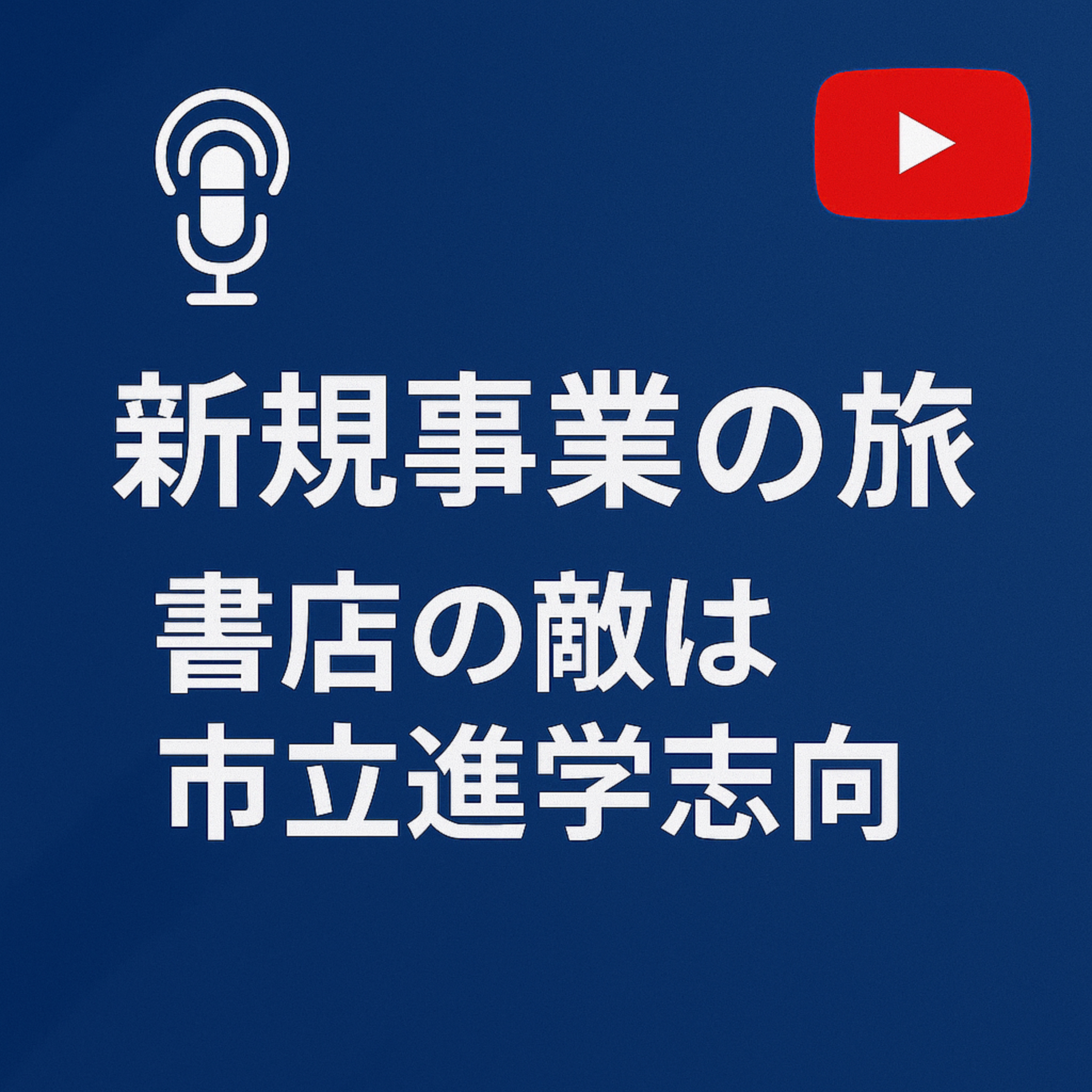 新規事業の旅 #109 書店の敵は私立進学志向 episode artwork