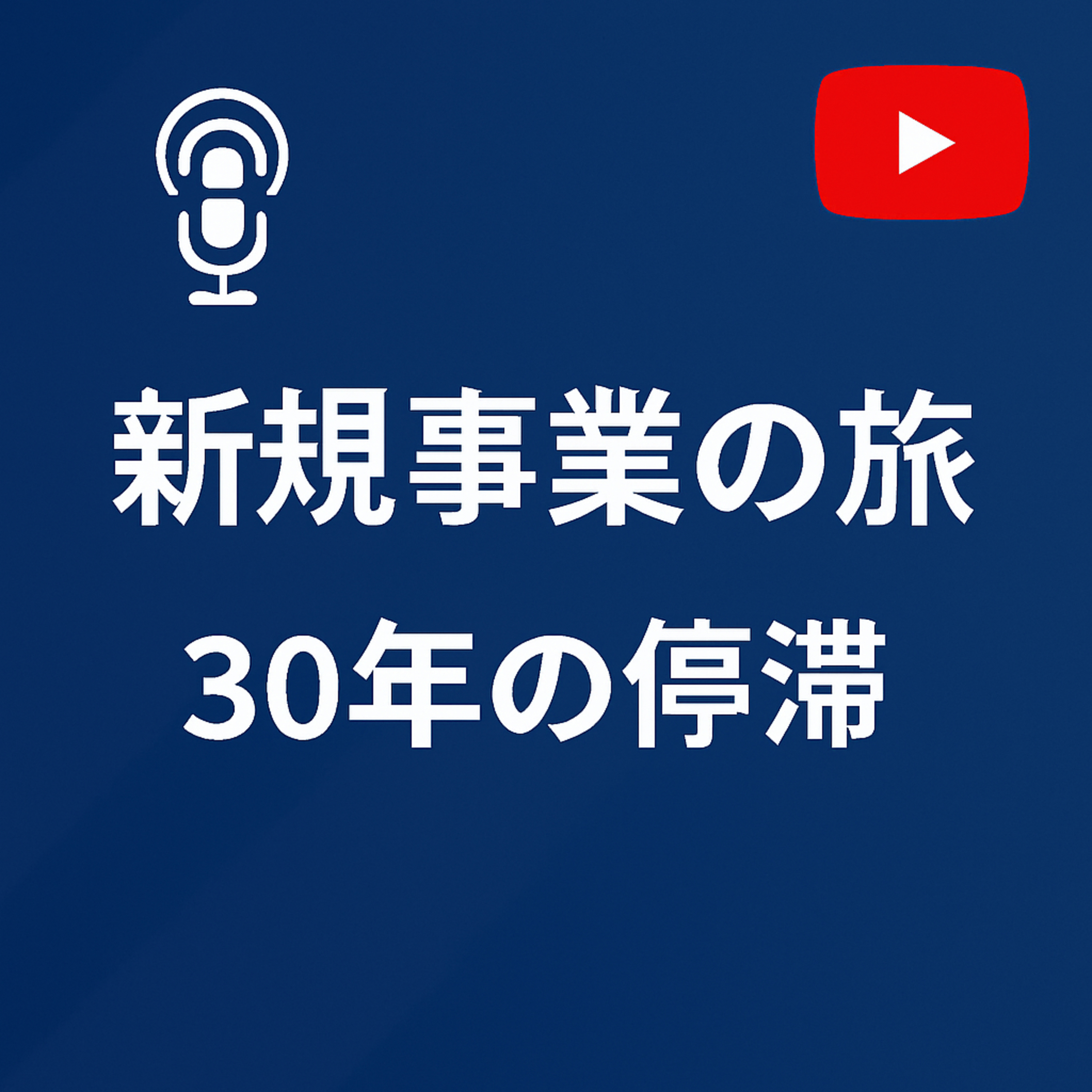 新規事業の旅 #110 30年の停滞 episode artwork