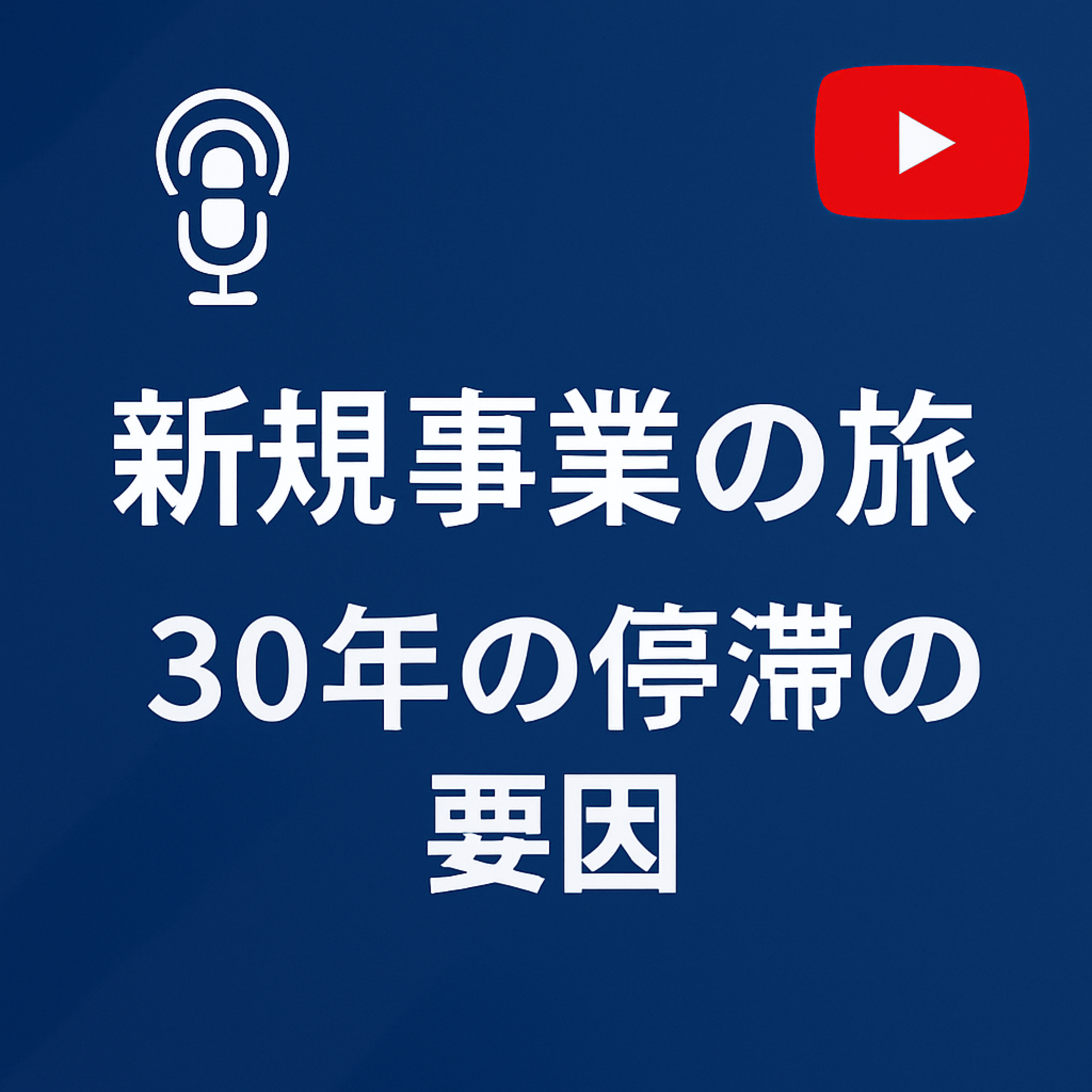 新規事業の旅 #111 30年の停滞の要因 episode artwork