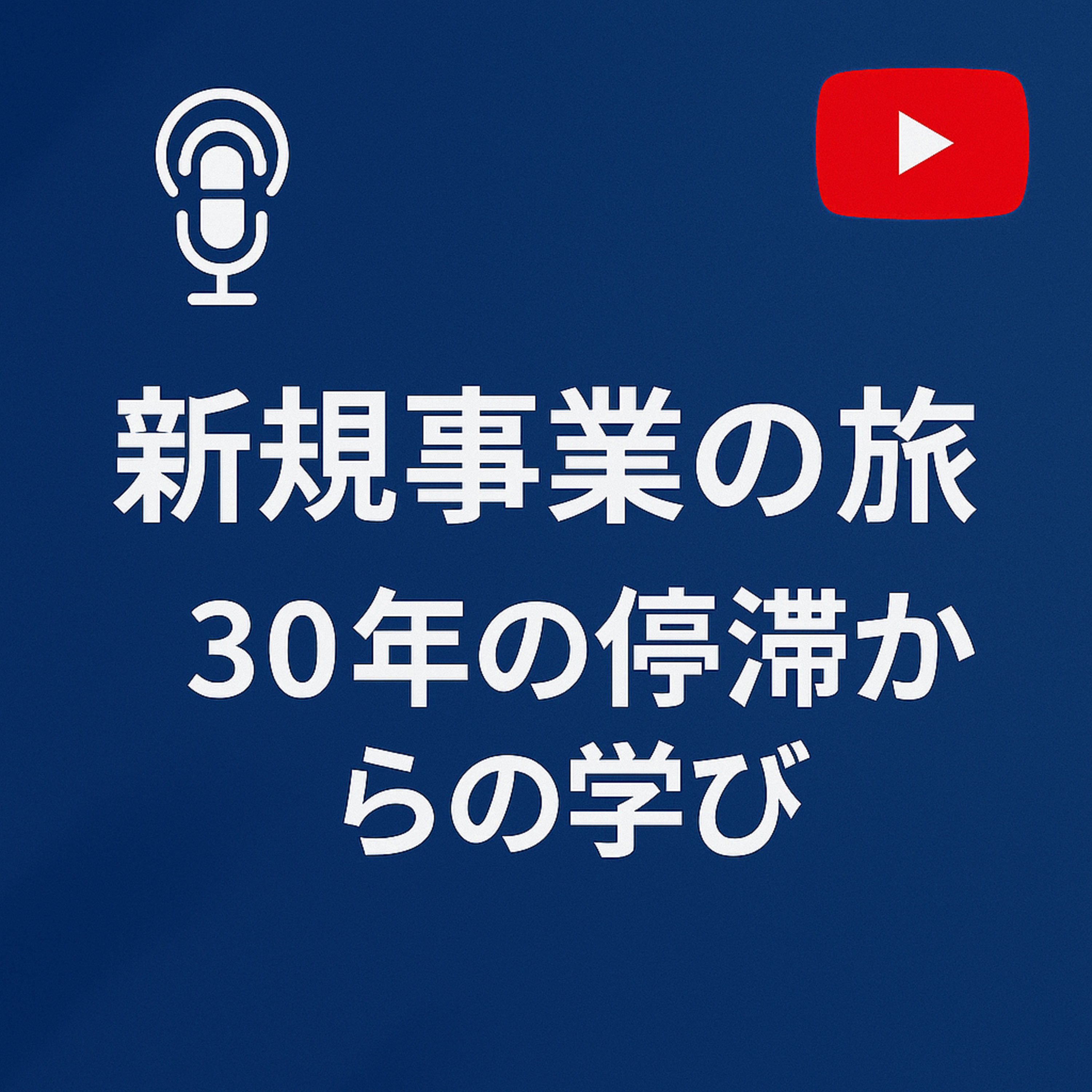 新規事業の旅 #112 30年の停滞からの学び episode artwork