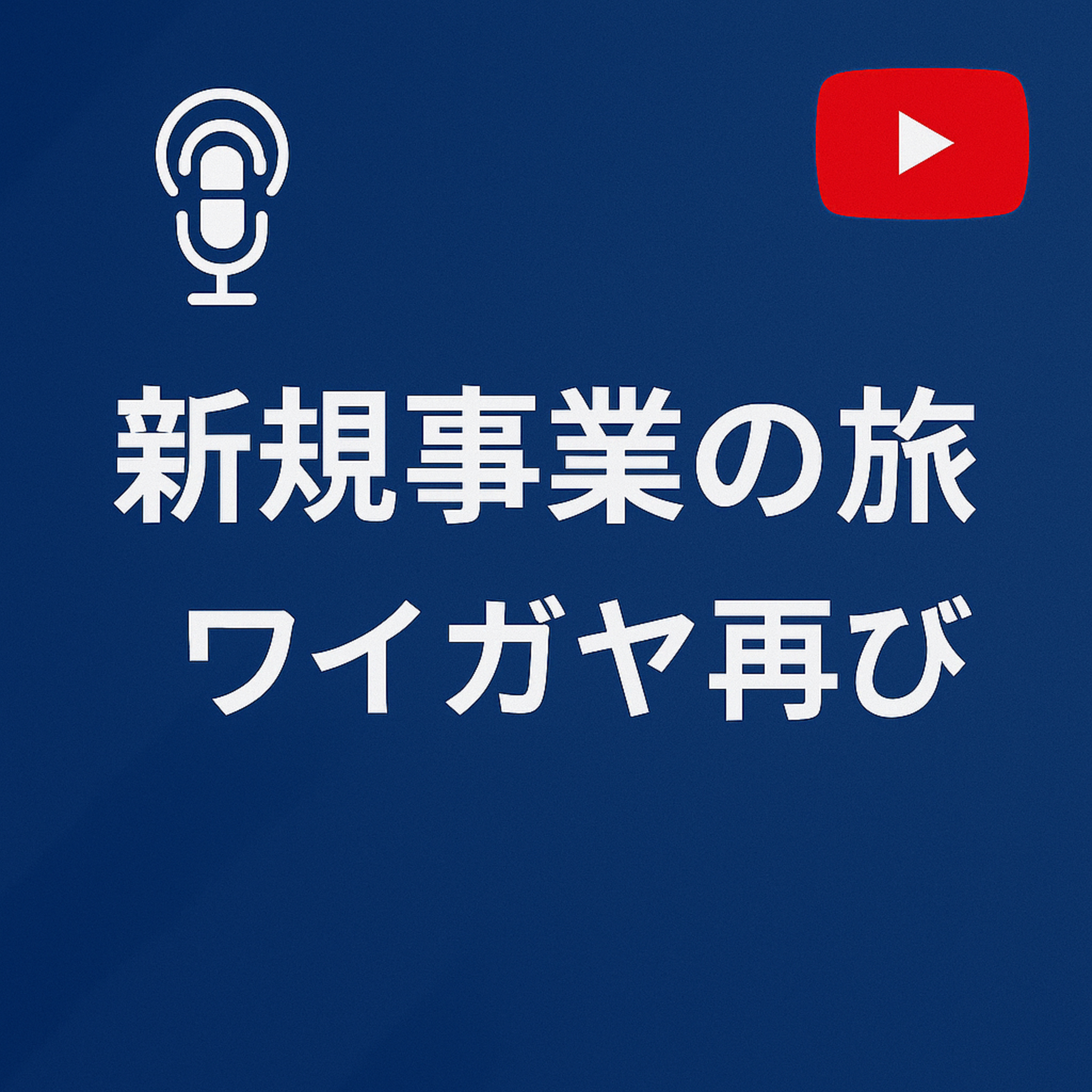新規事業の旅 #113 ワイガヤ再び episode artwork