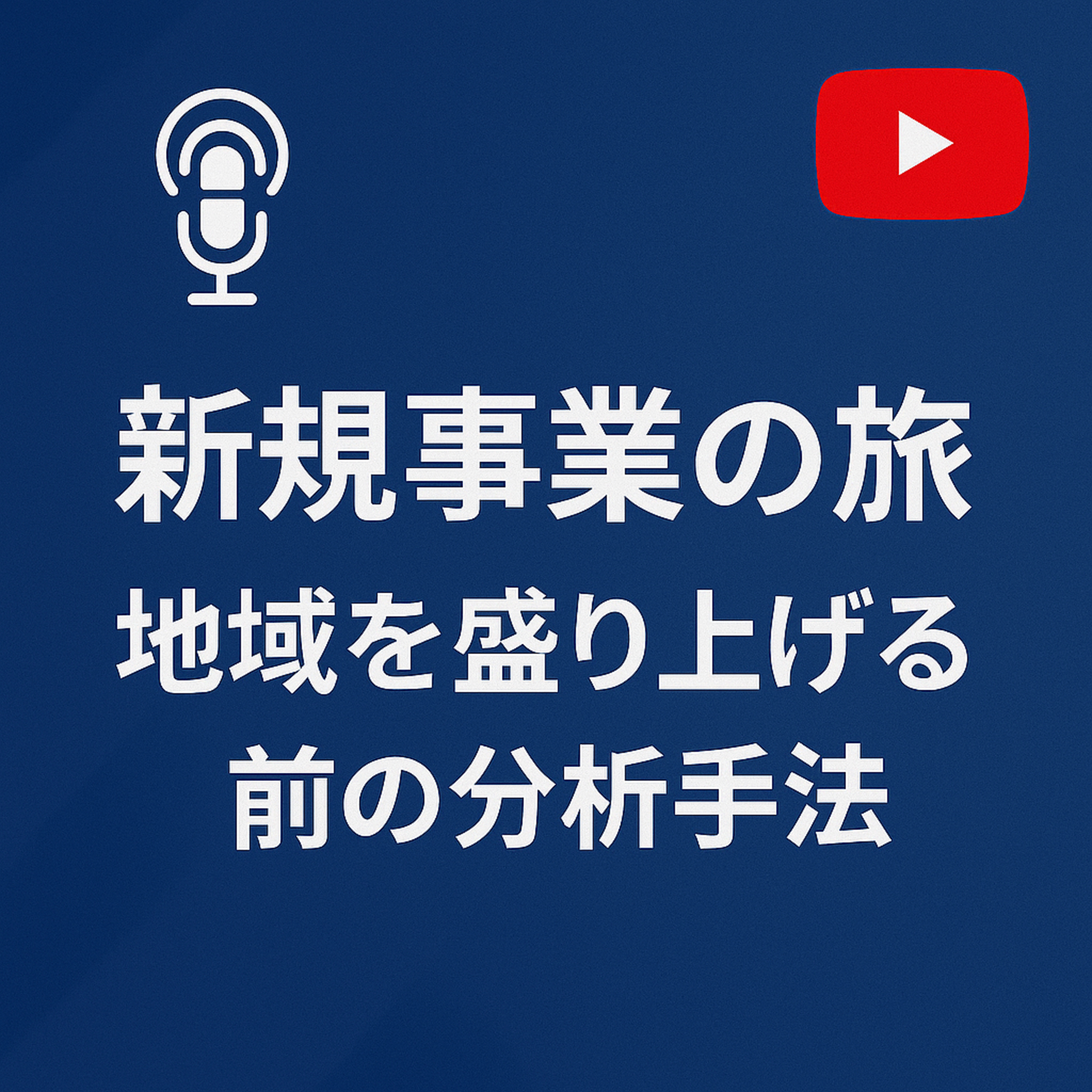 新規事業の旅 #114 地域活性分析 episode artwork