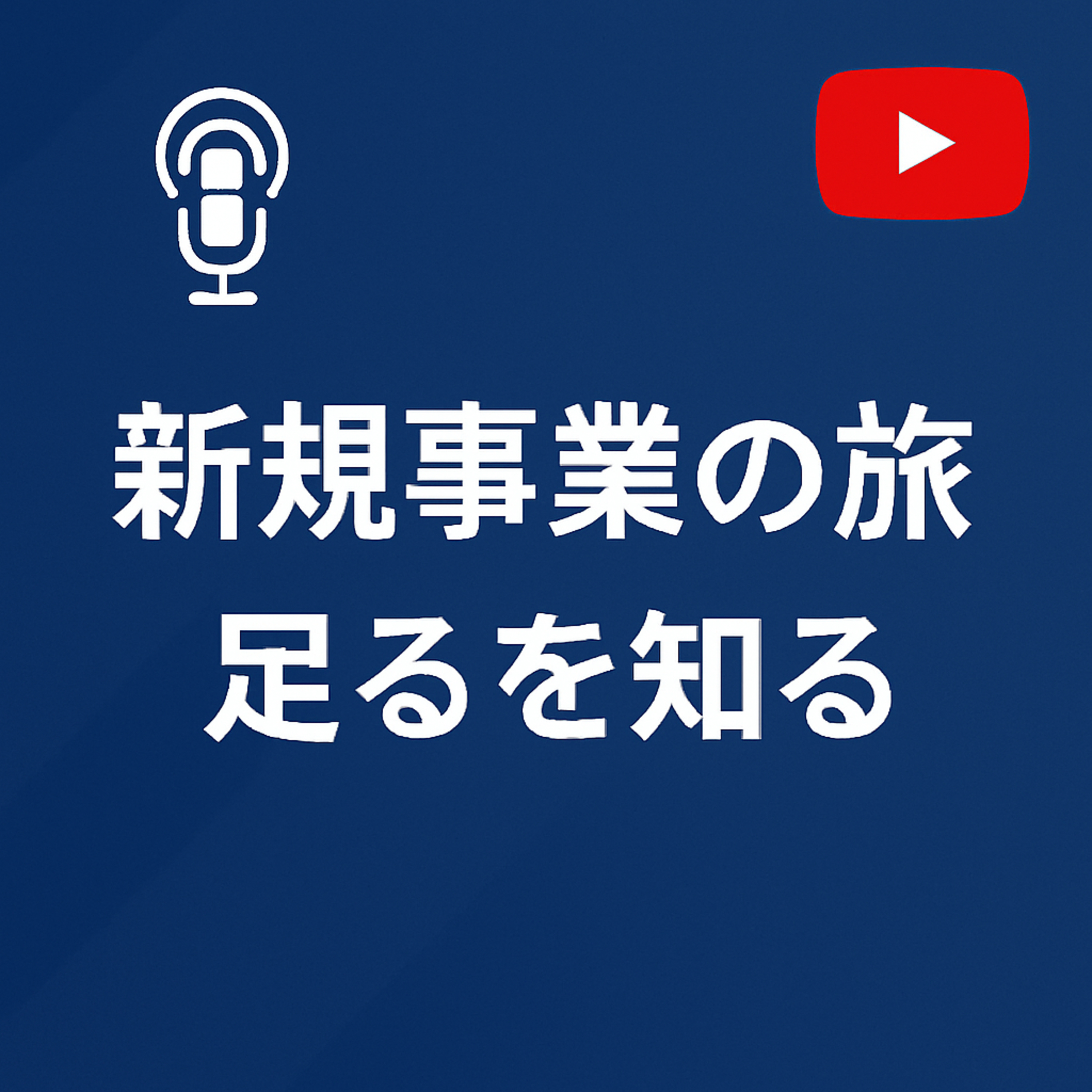 新規事業の旅 #115　足るを知る episode artwork