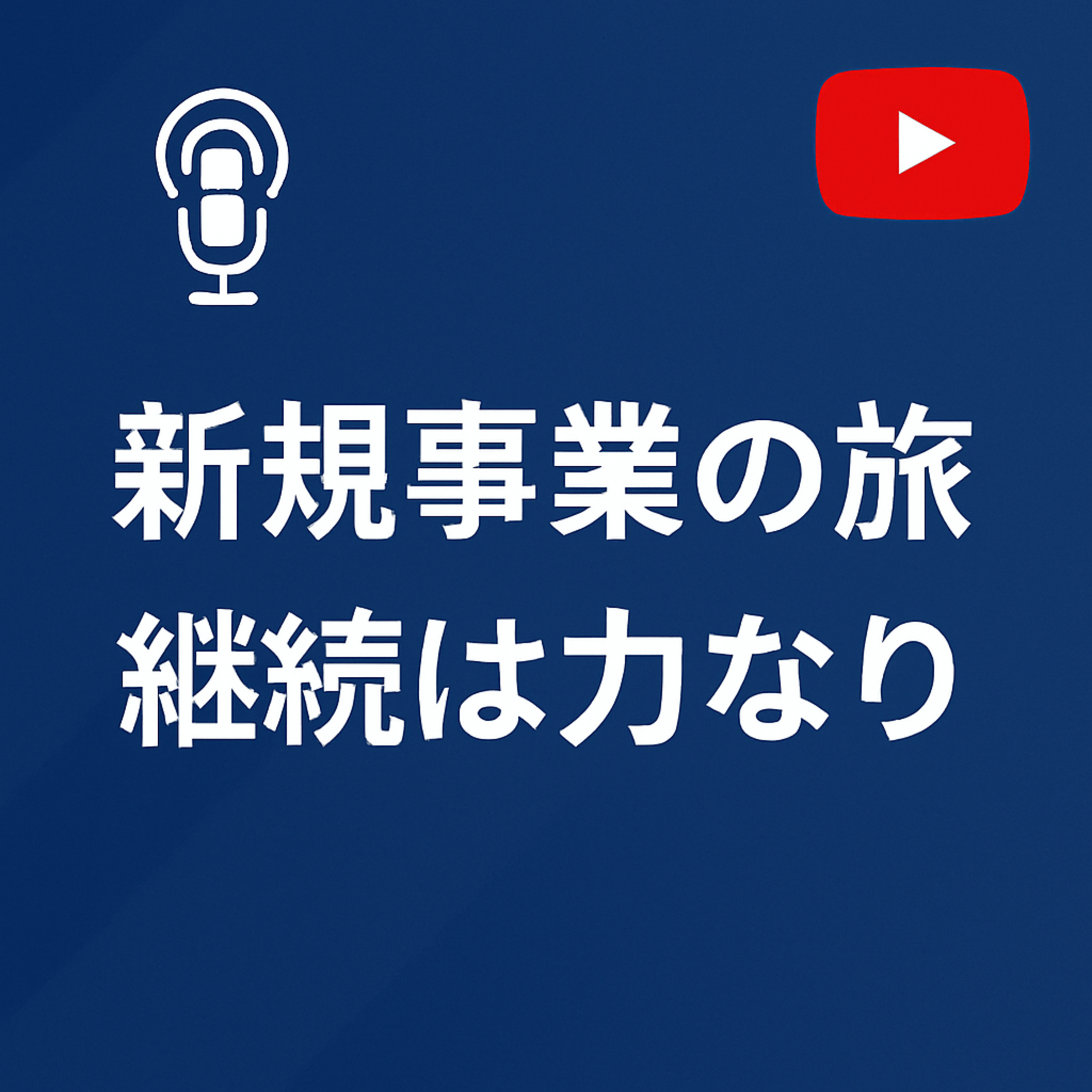 新規事業の旅 #116 継続は力なり episode artwork