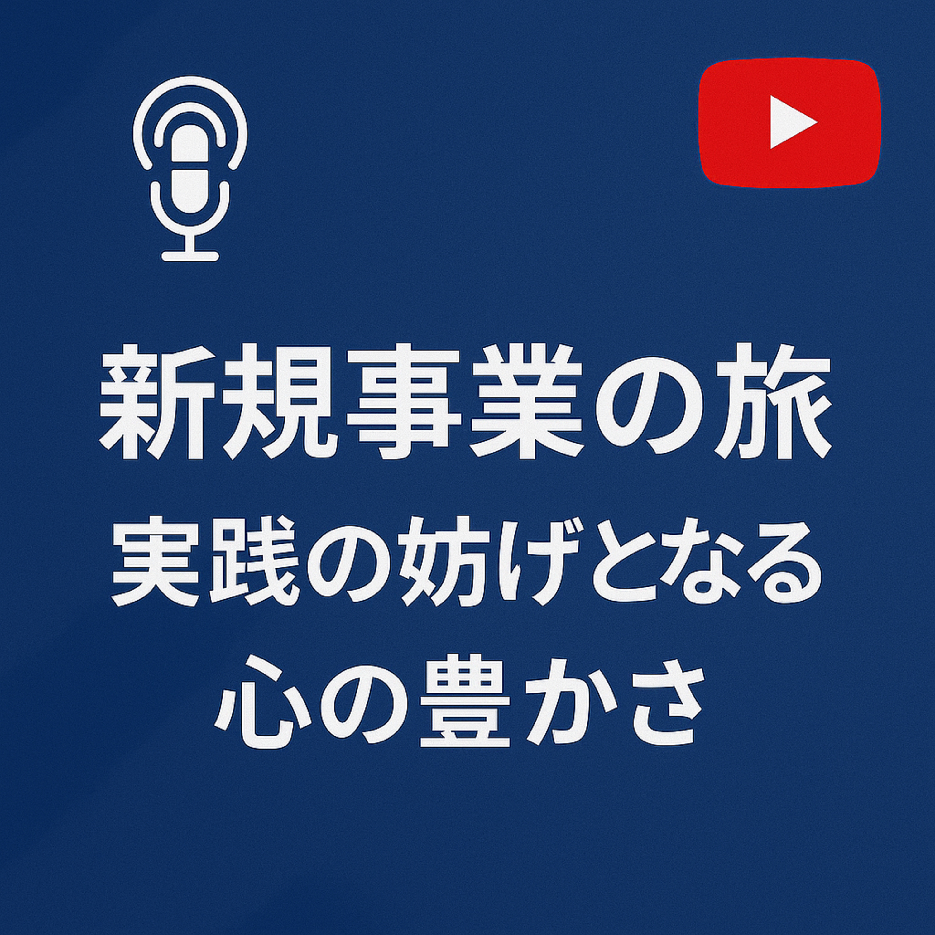 新規事業の旅 #117 実践の妨げとなる心の豊かさ episode artwork