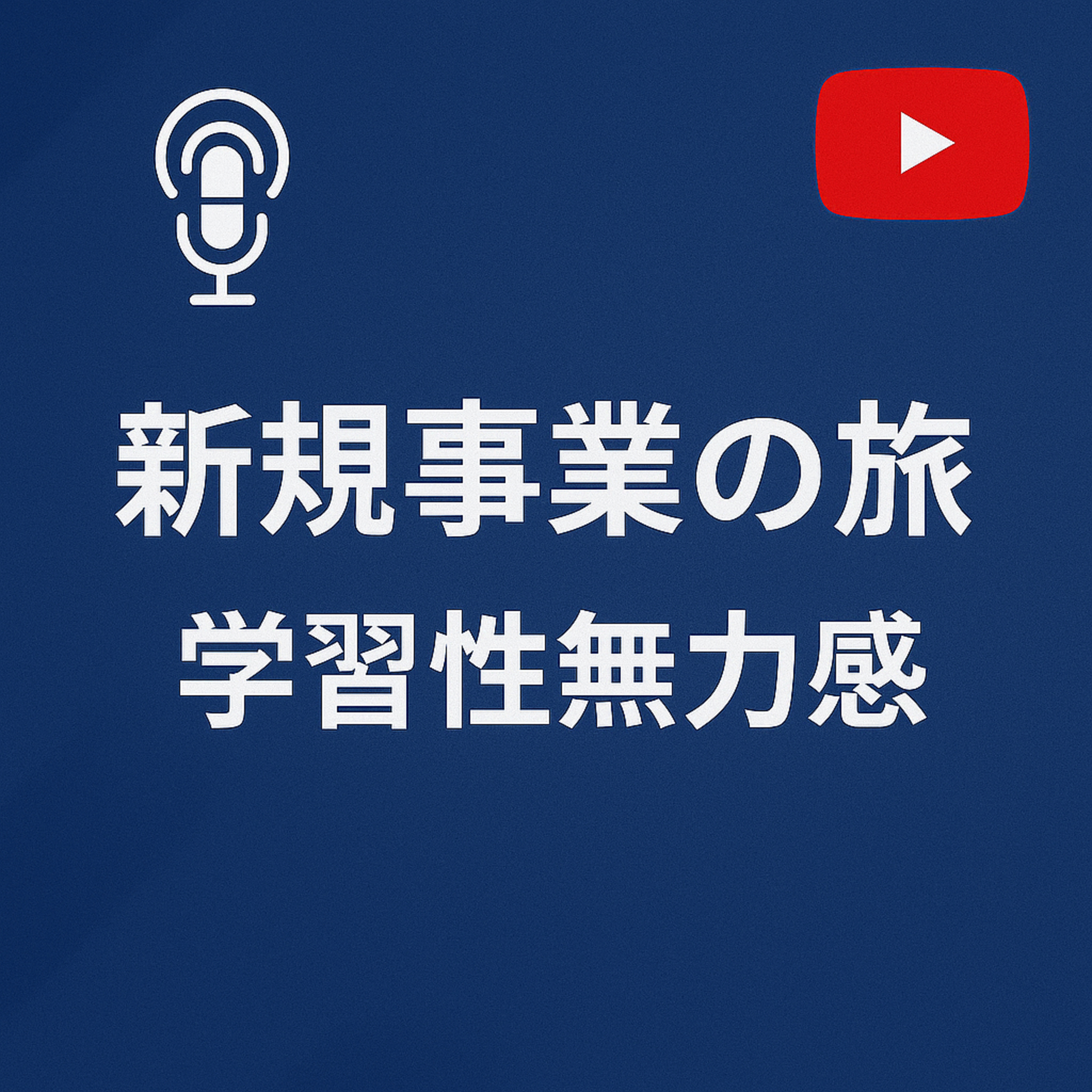 新規事業の旅 #118 学習性無力感 episode artwork