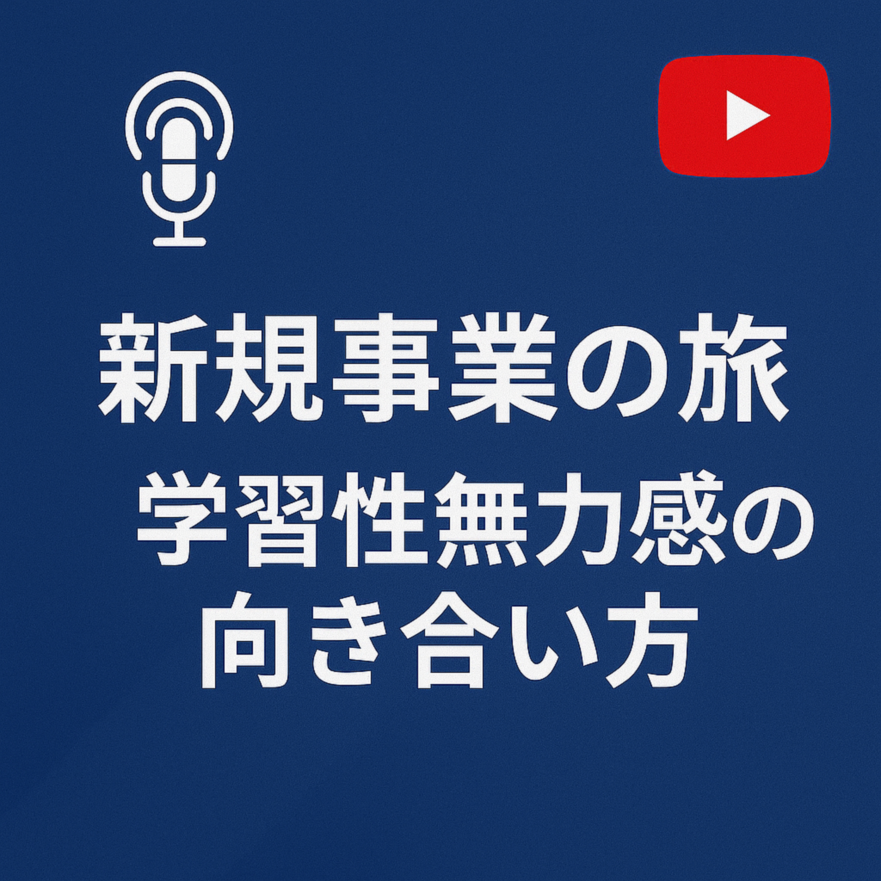 新規事業の旅 #119 学習性無力感のアプローチ episode artwork