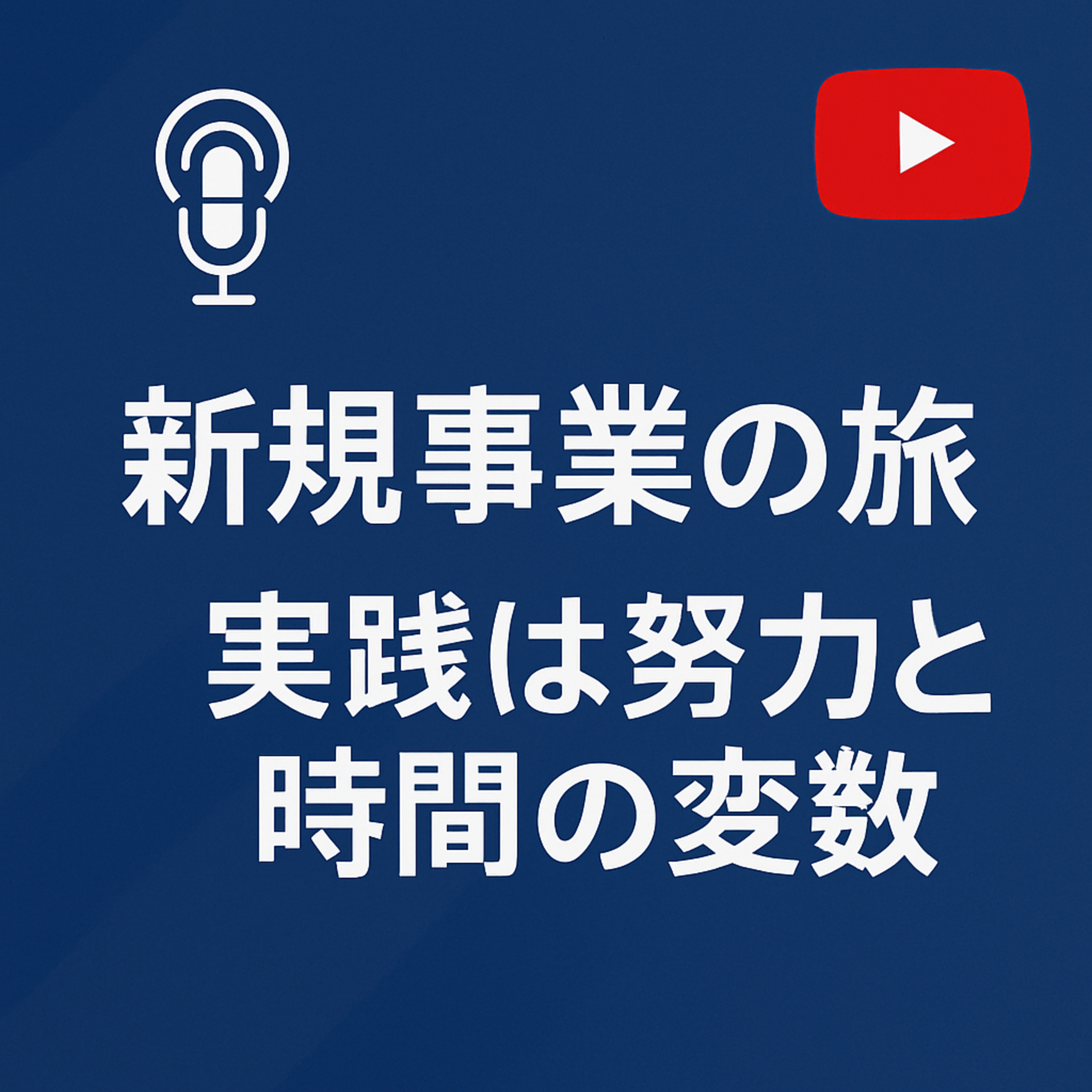 新規事業の旅 #120 実践は努力と時間の変数 episode artwork