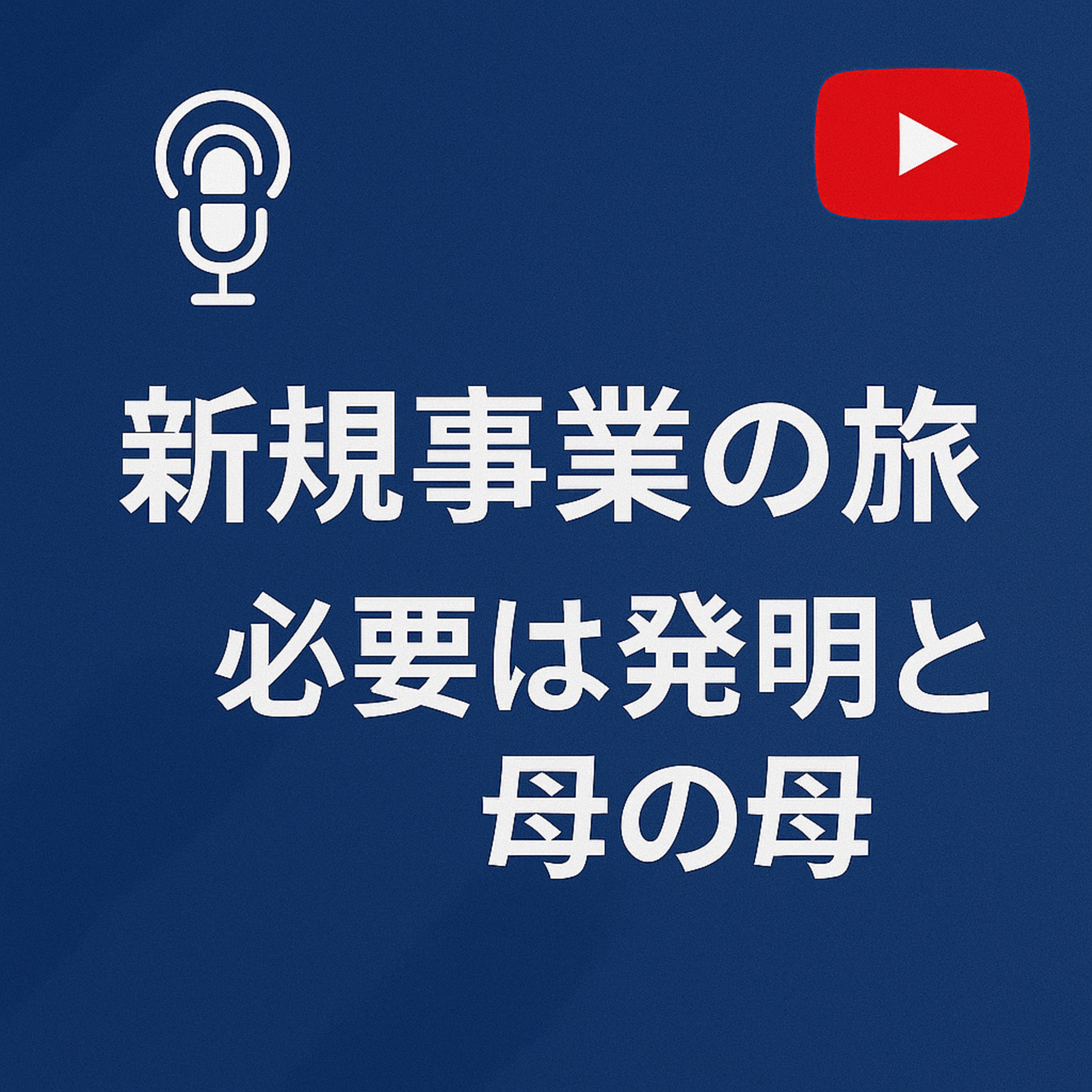 新規事業の旅121　必要は発明の母 episode artwork