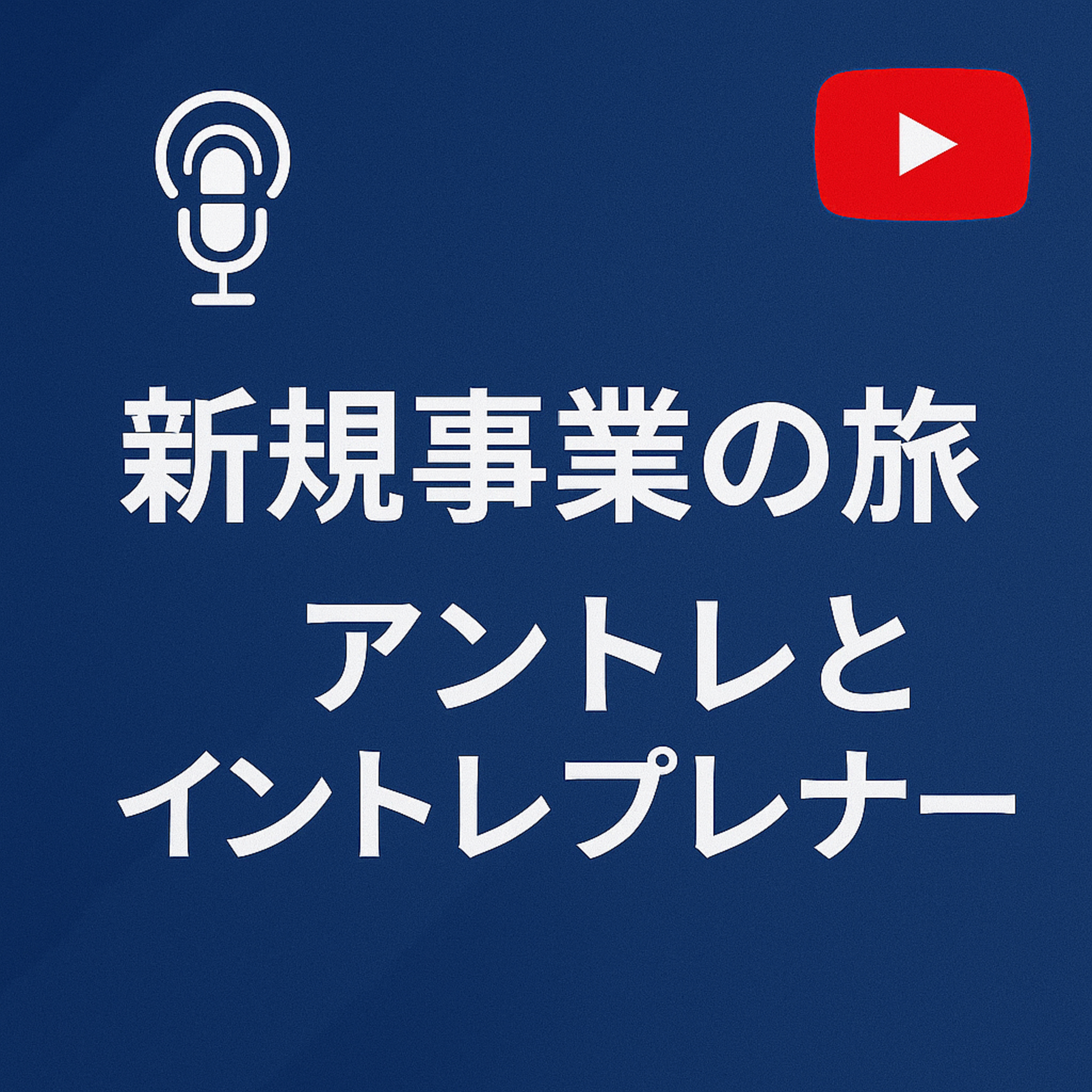 新規事業の旅122　起業家と社内起業家の特性と資金調達 episode artwork