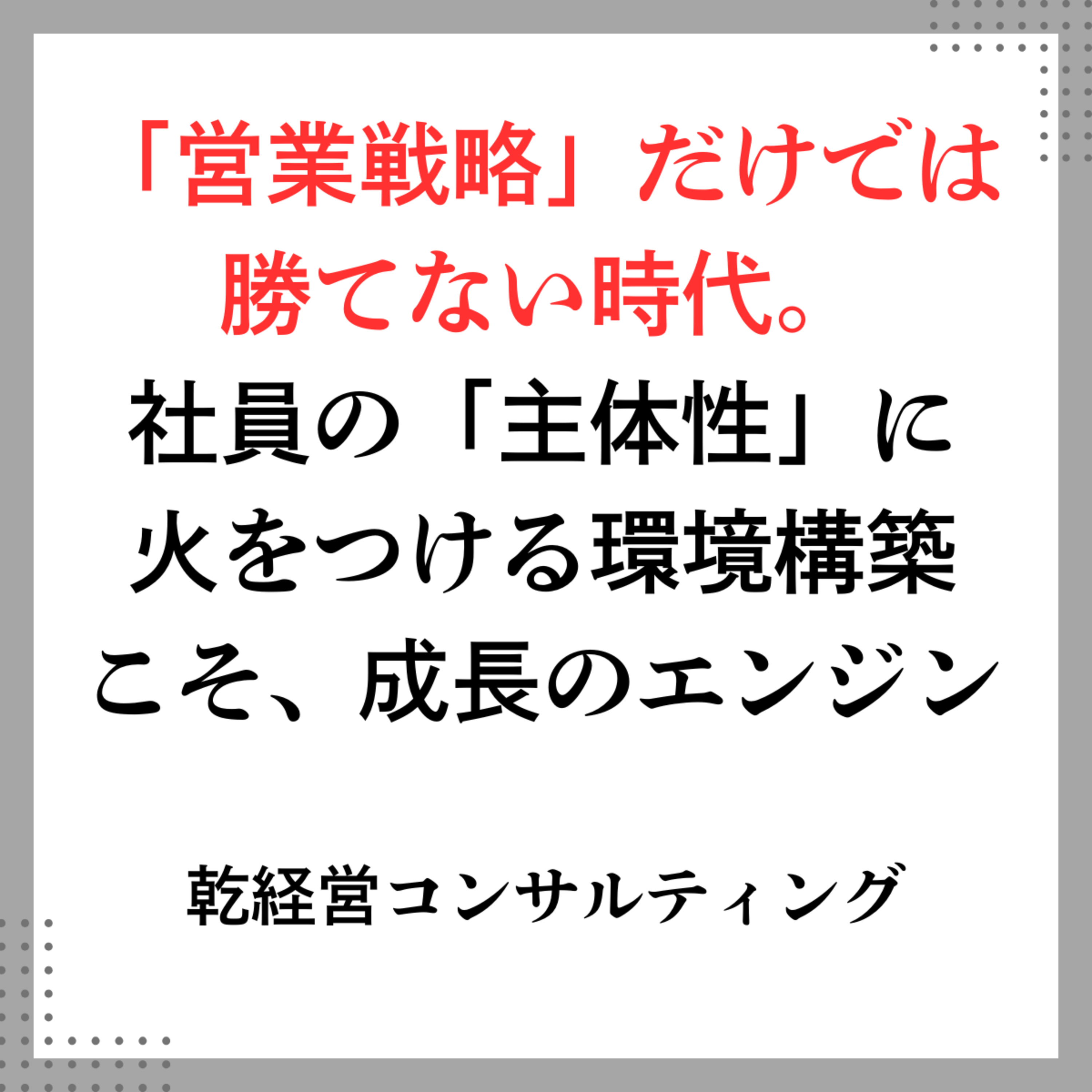 「営業戦略」だけでは勝てない時代。社員の「主体性」に火をつける環境構築こそ、成長のエンジン episode artwork