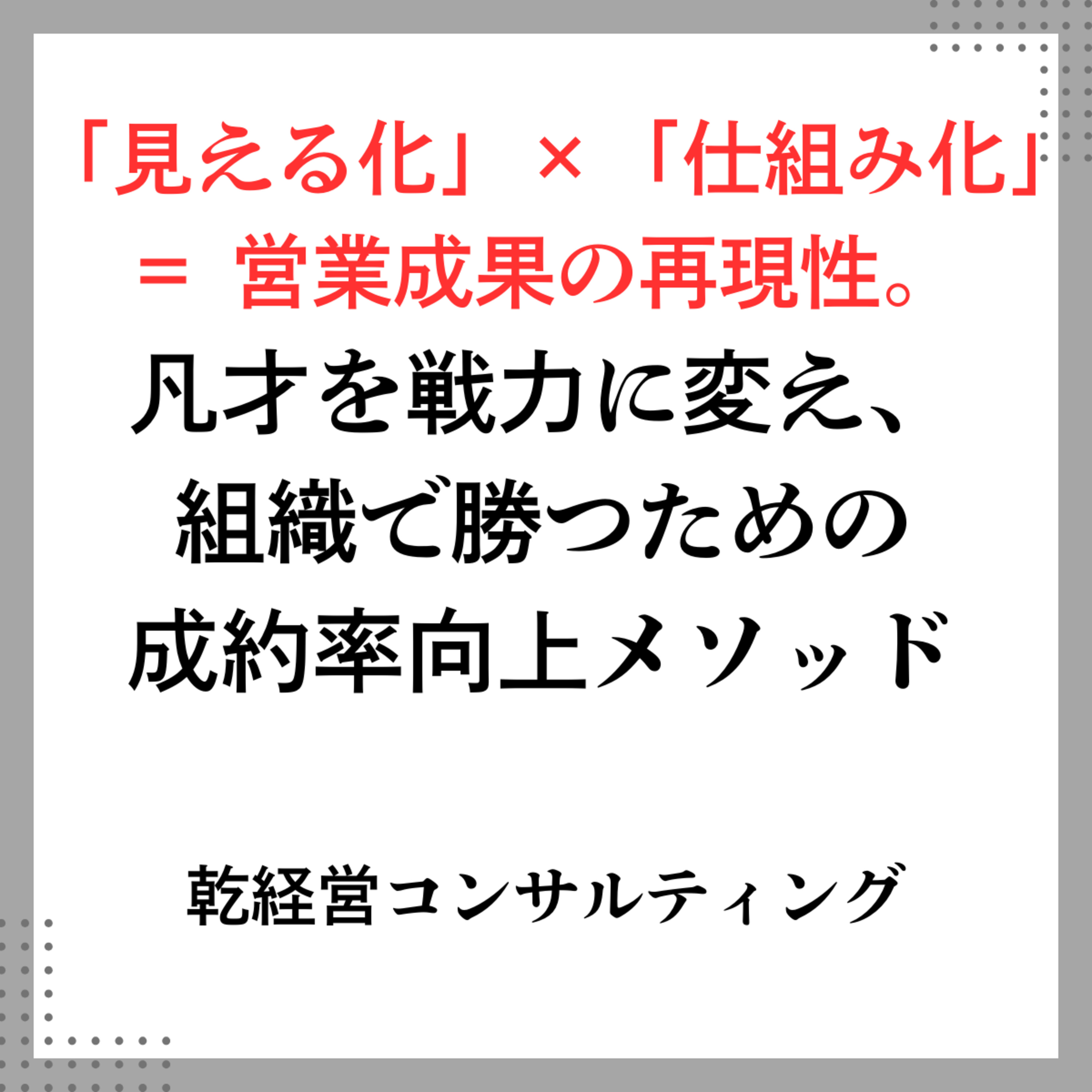 「見える化」×「仕組み化」＝ 営業成果の再現性。凡才を戦力に変え、組織で勝つための成約率向上メソッド episode artwork