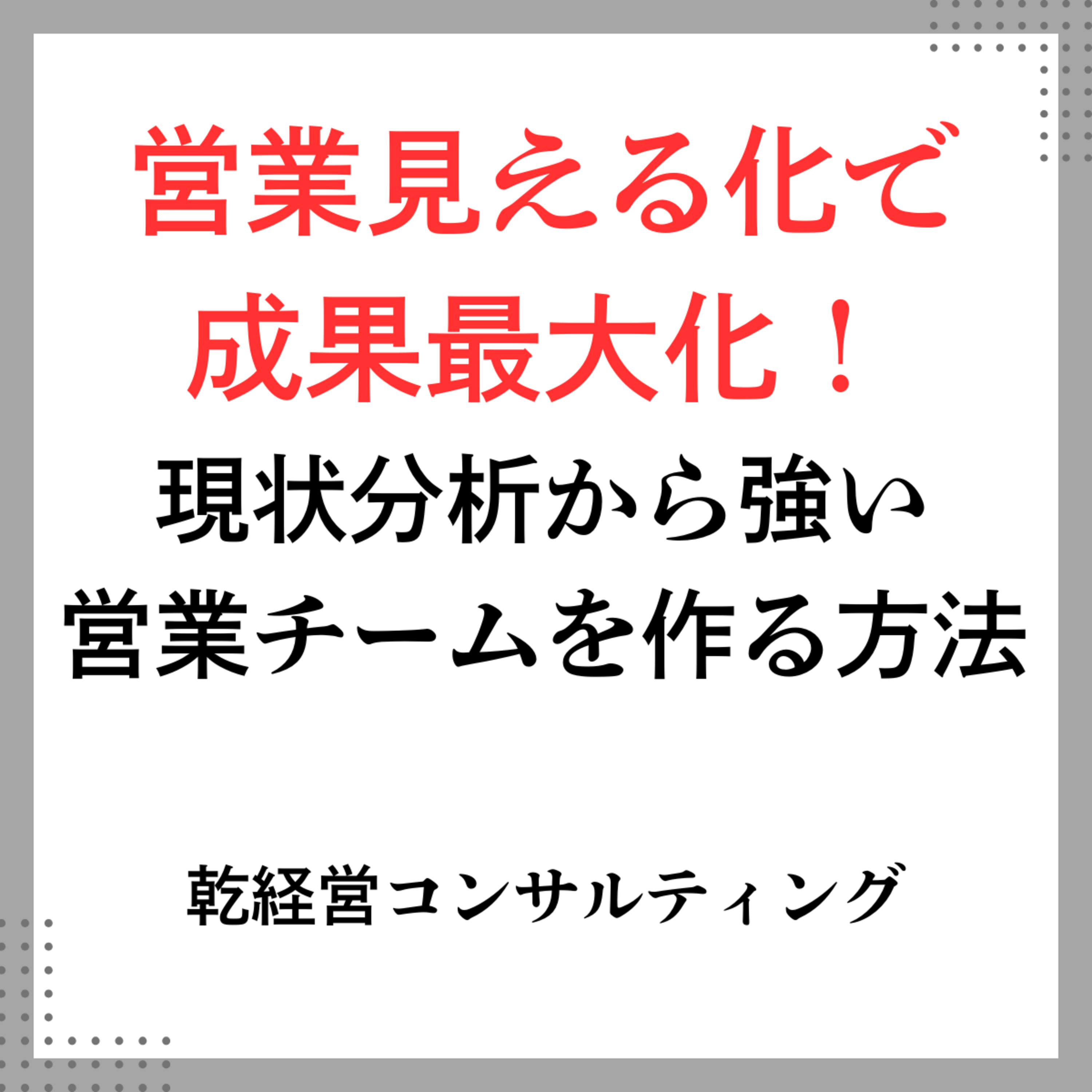 営業見える化で成果最大化！現状分析から強い営業チームを作る方法 episode artwork