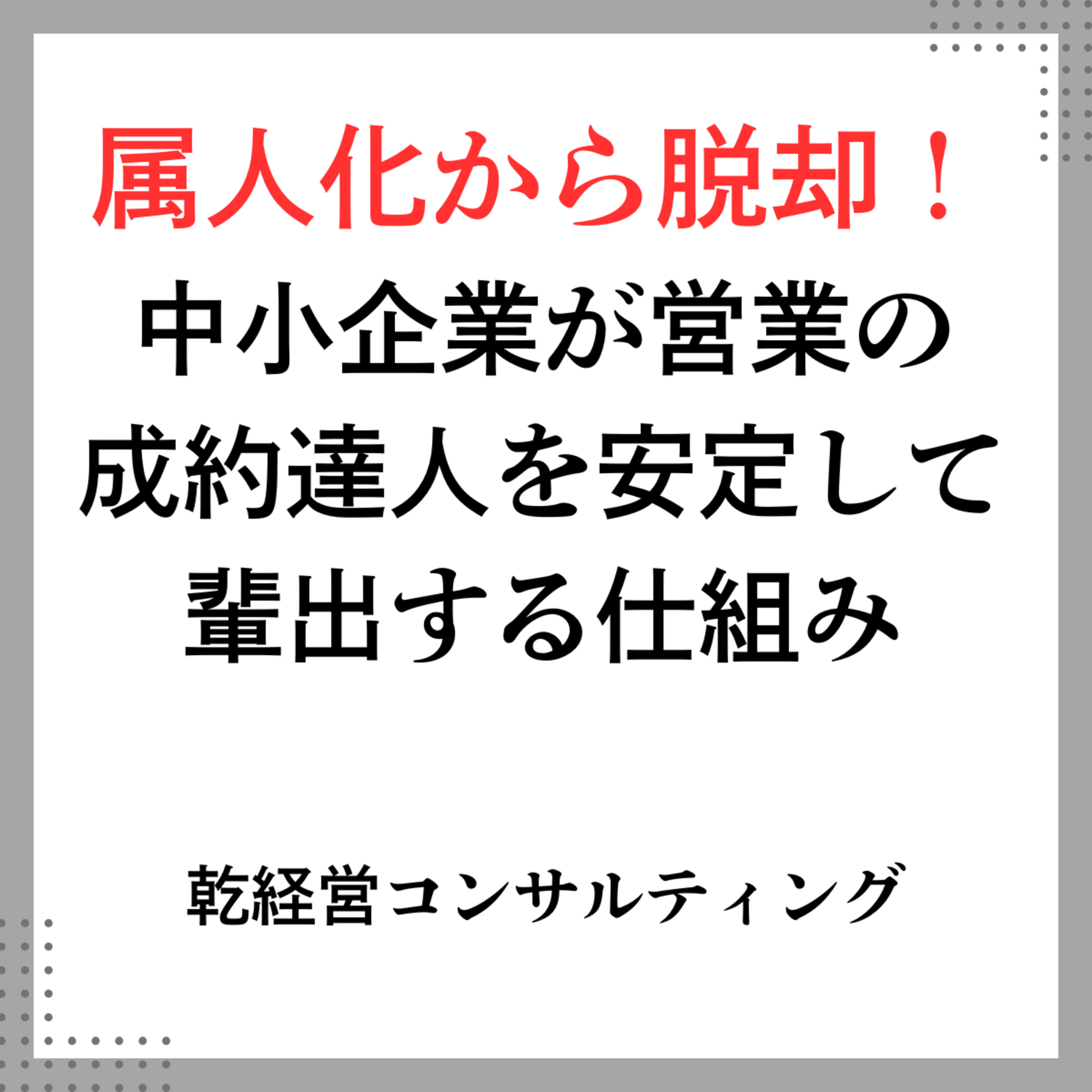 属人化から脱却！ 中小企業が営業の 成約達人を安定して 輩出する仕組み episode artwork