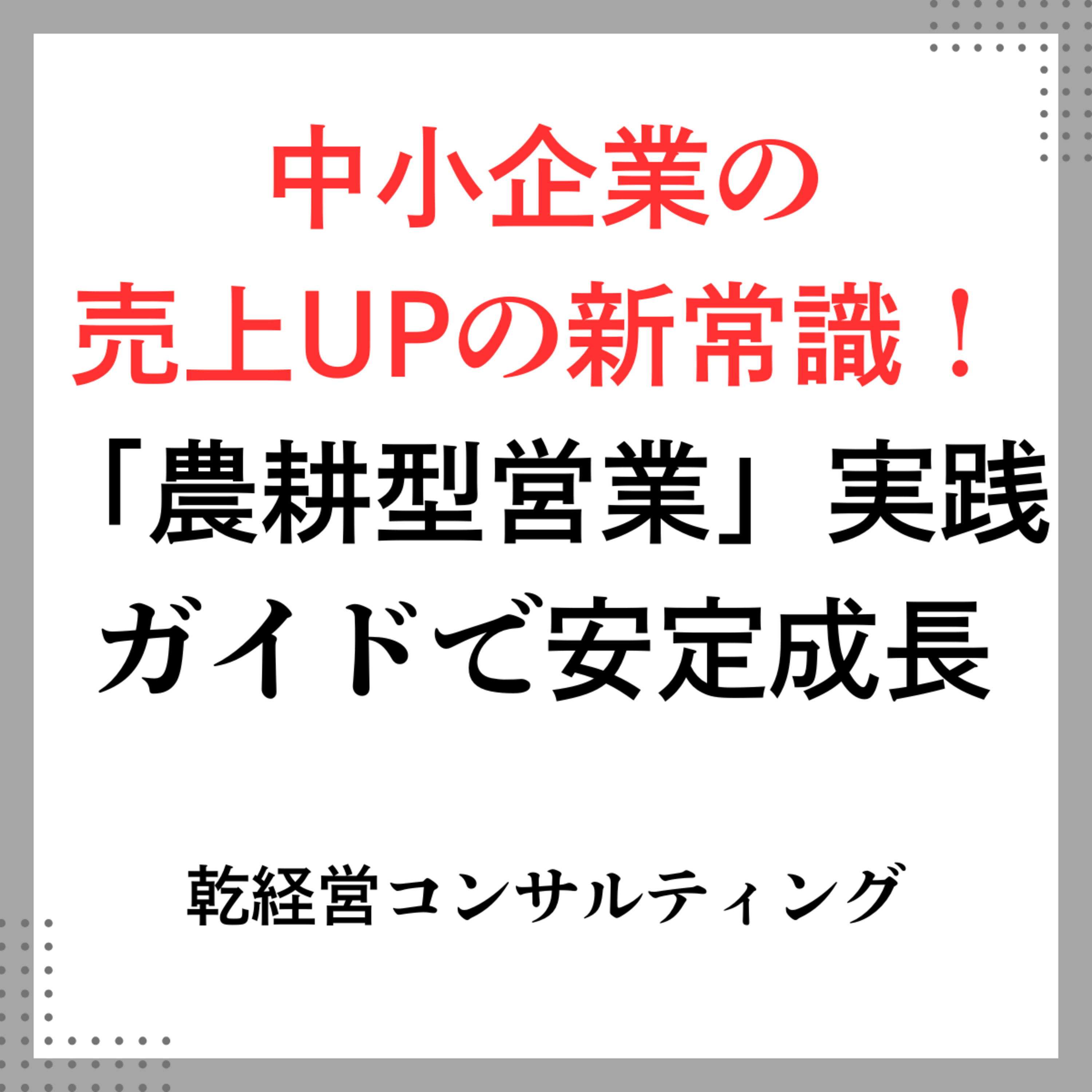 中小企業の 売上UPの新常識！ 「農耕型営業」実践ガイドで安定成長 episode artwork