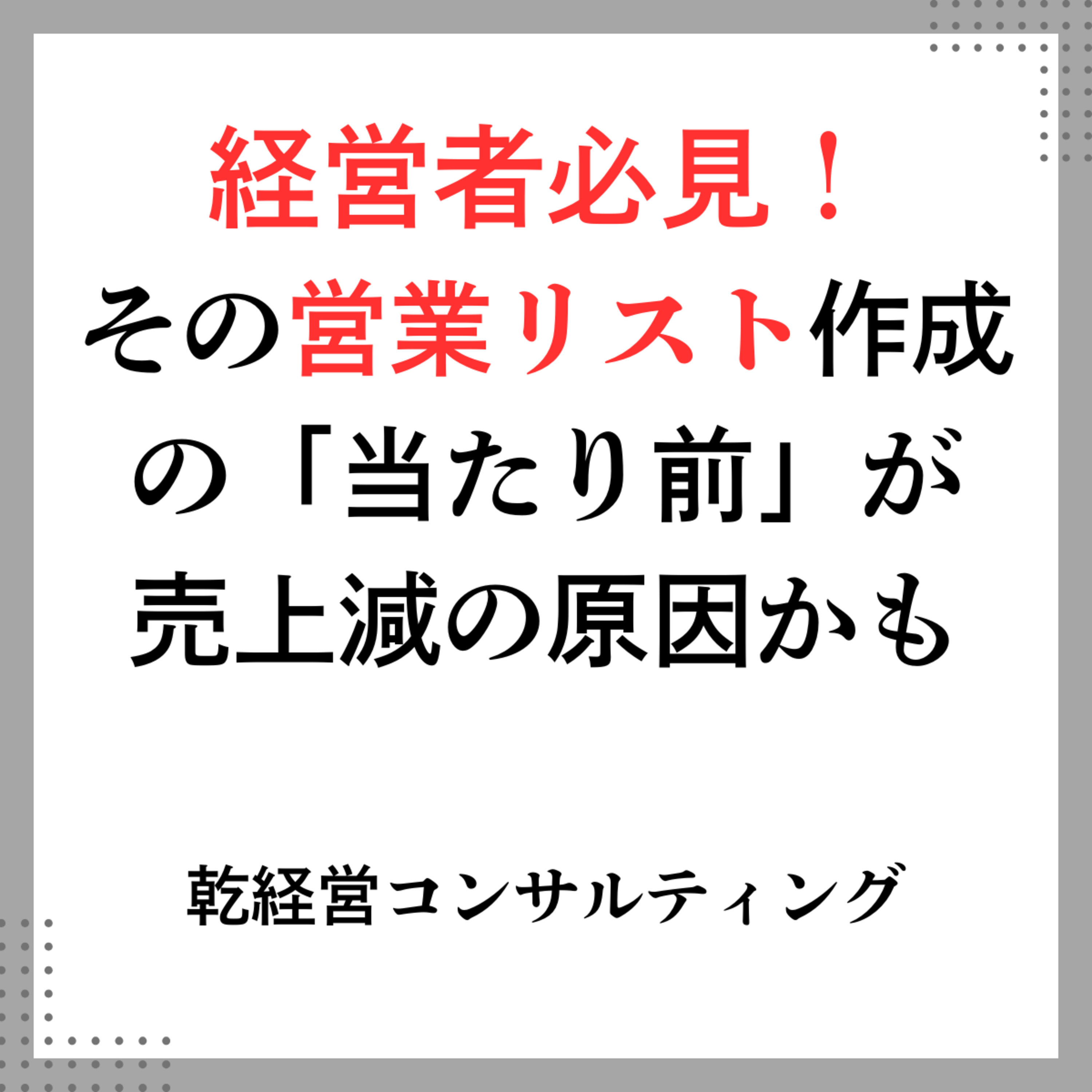 経営者必見！その営業リスト作成の「当たり前」が売上減の原因かも episode artwork
