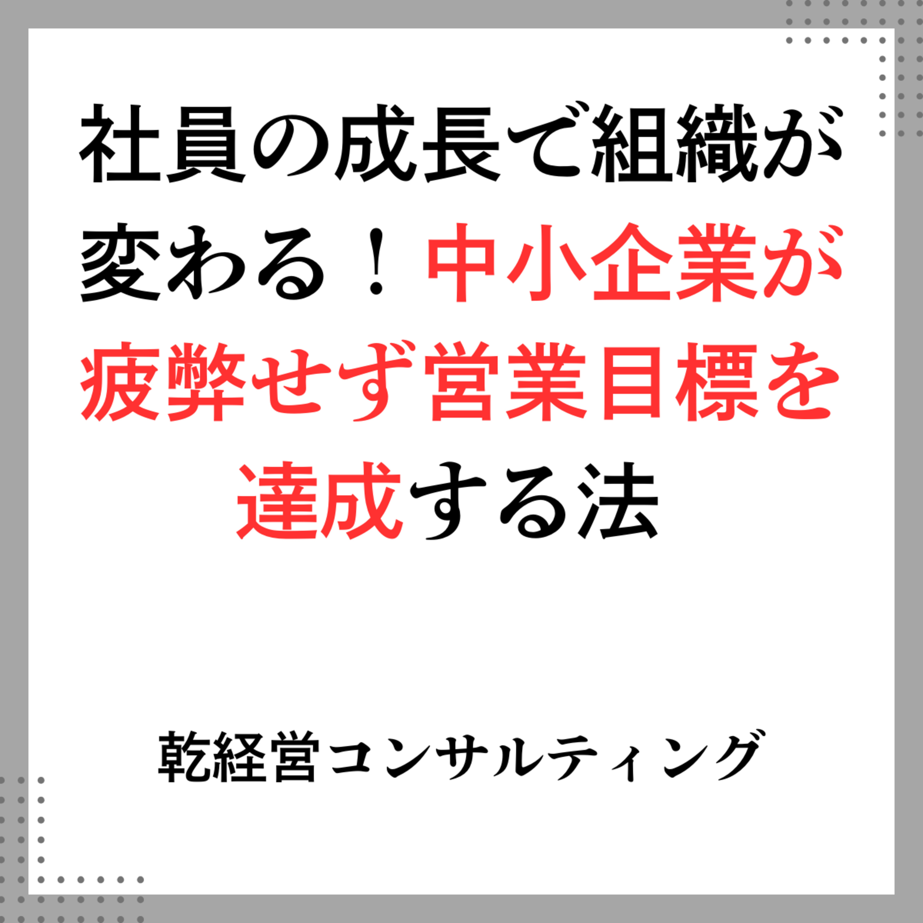 社員の成長で組織が変わる！中小企業が疲弊せず営業目標を達成する法 episode artwork