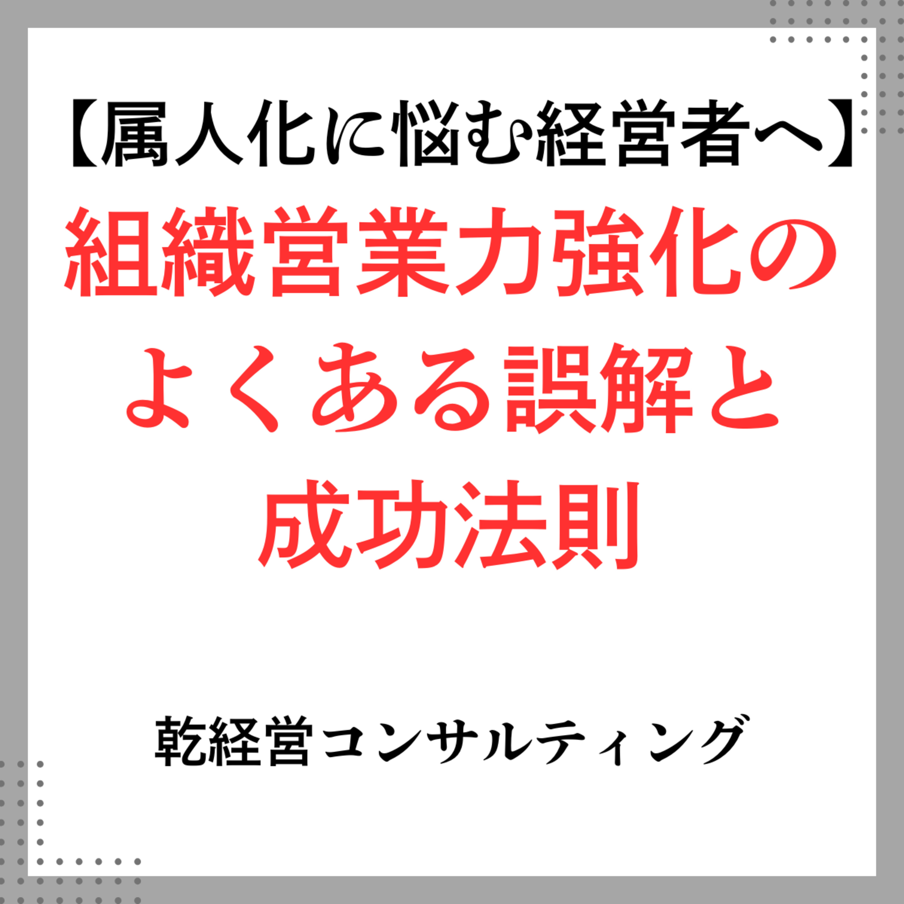【属人化に悩む経営者へ】組織営業力強化のよくある誤解と成功法則 episode artwork