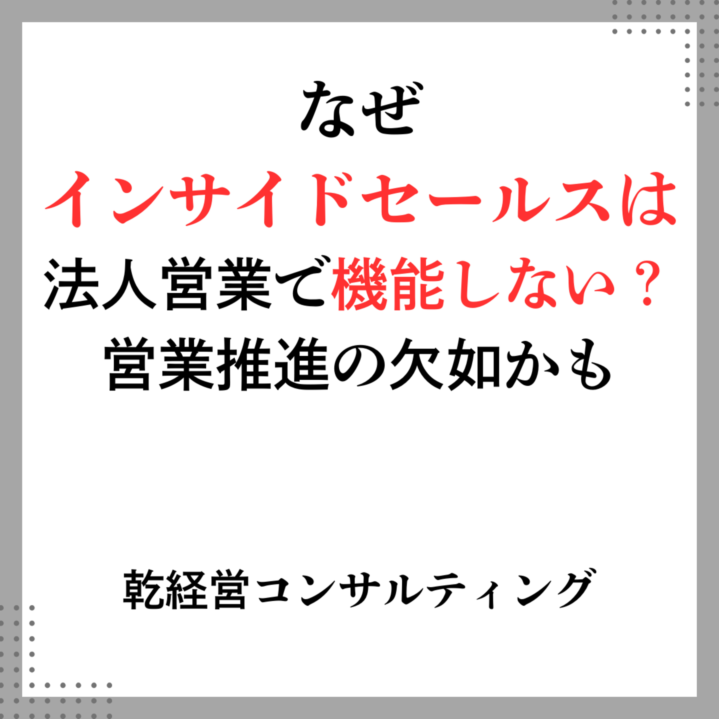 なぜインサイドセールスは法人営業で機能しない？営業推進の欠如かも episode artwork