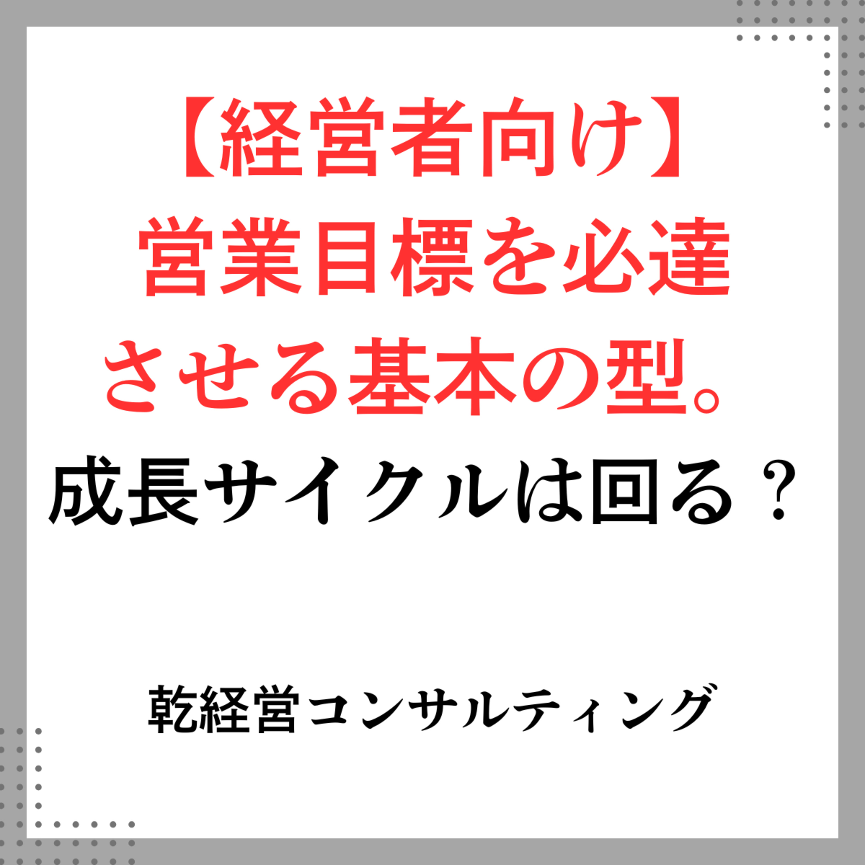 【経営者向け】営業目標を必達させる基本の型。成長サイクルは回る？ episode artwork