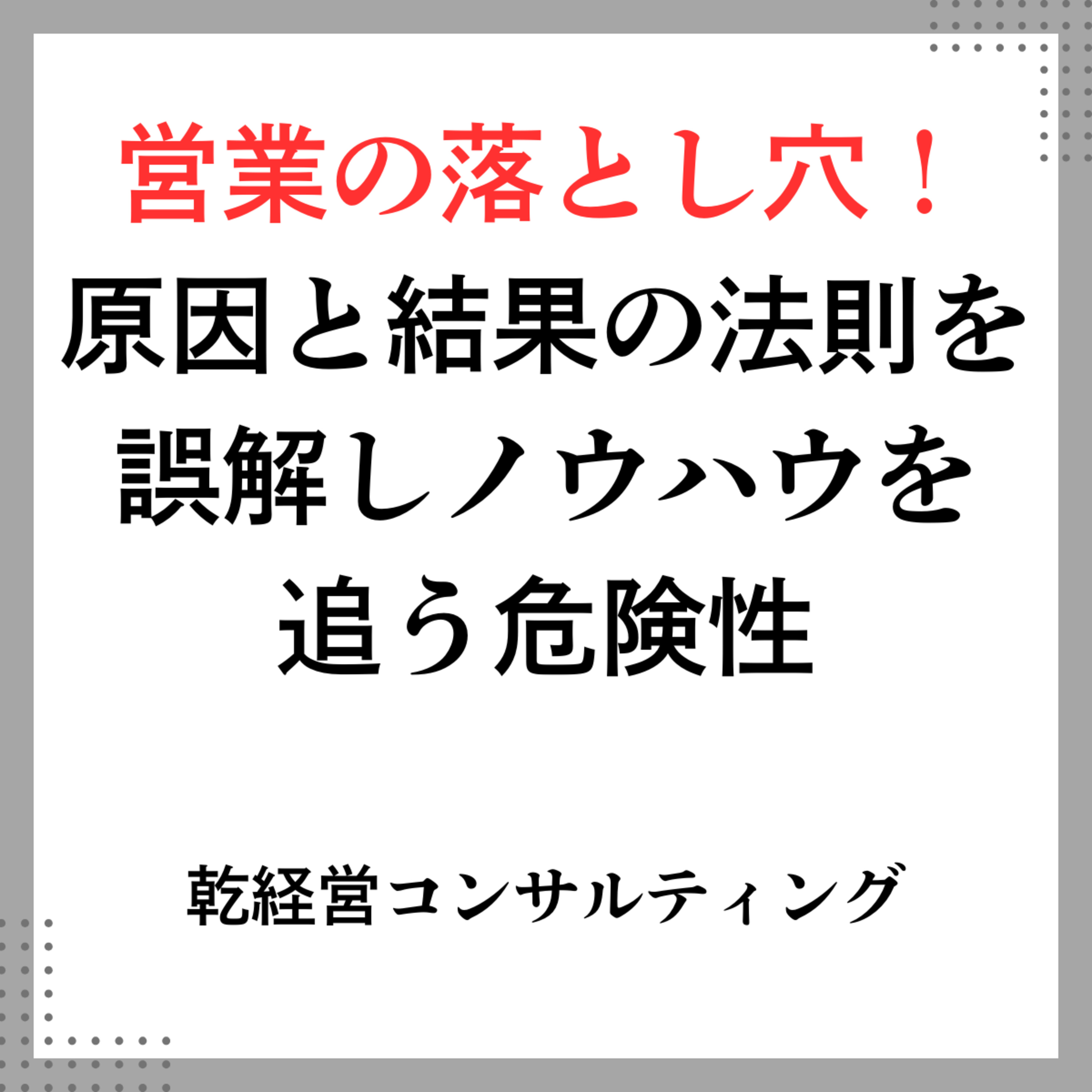 営業の落とし穴！原因と結果の法則を誤解しノウハウを追う危険性 episode artwork