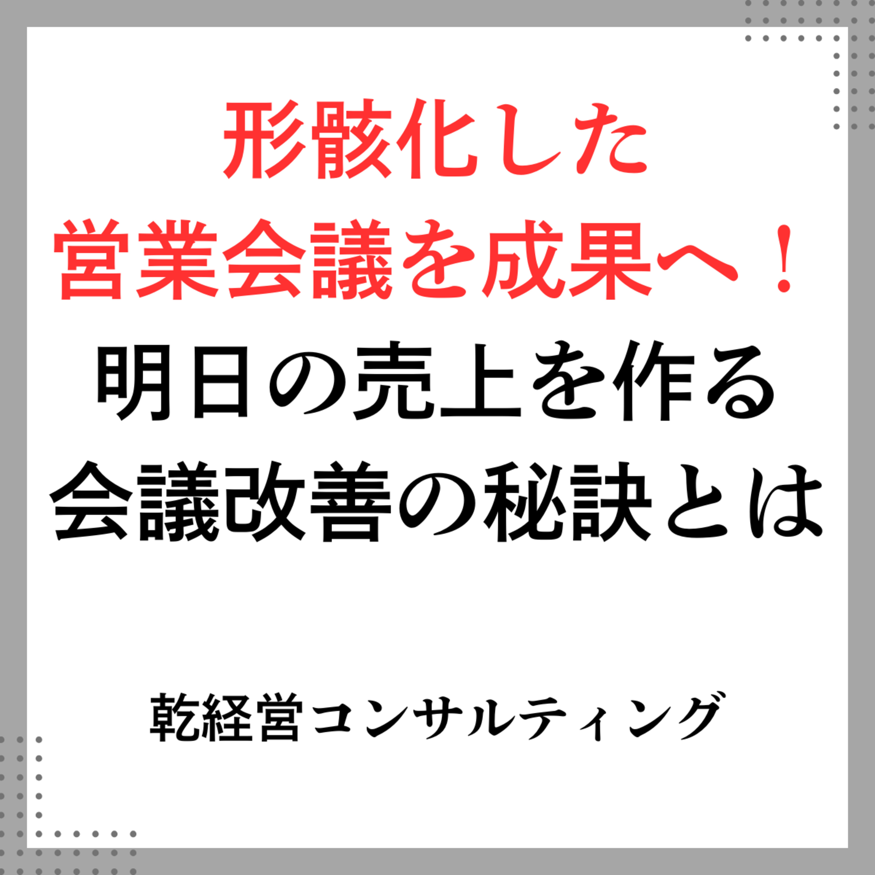 形骸化した営業会議を成果へ！明日の売上を作る会議改善の秘訣とは episode artwork