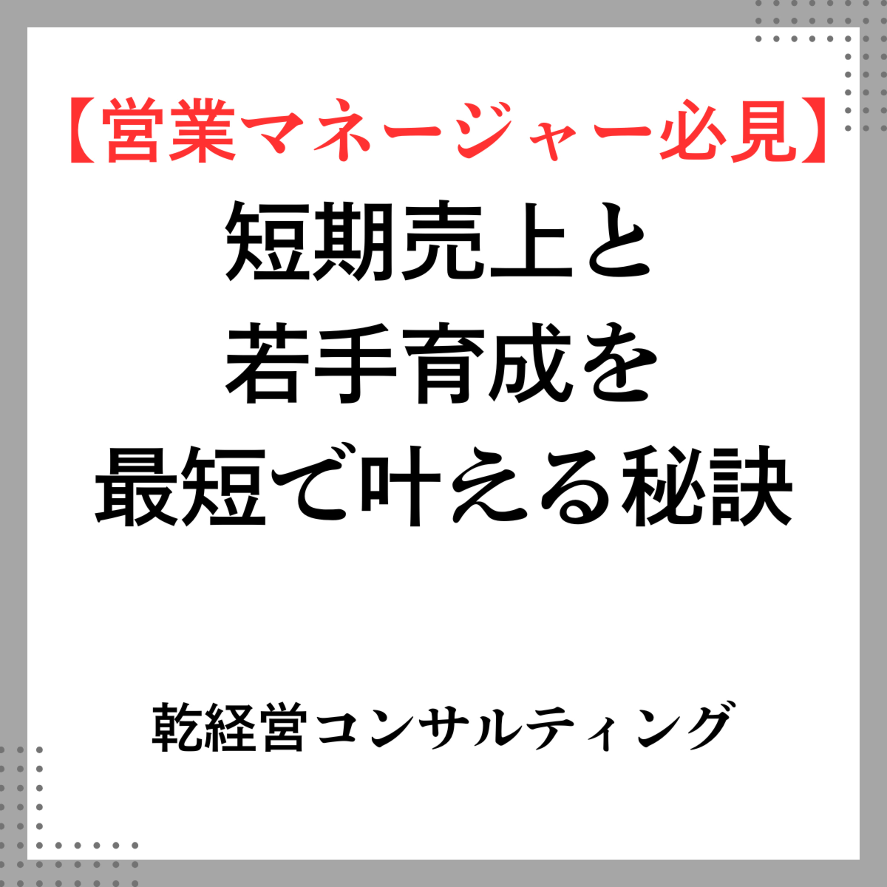 【営業マネージャー必見】短期売上と若手育成を最短で叶える秘訣 episode artwork
