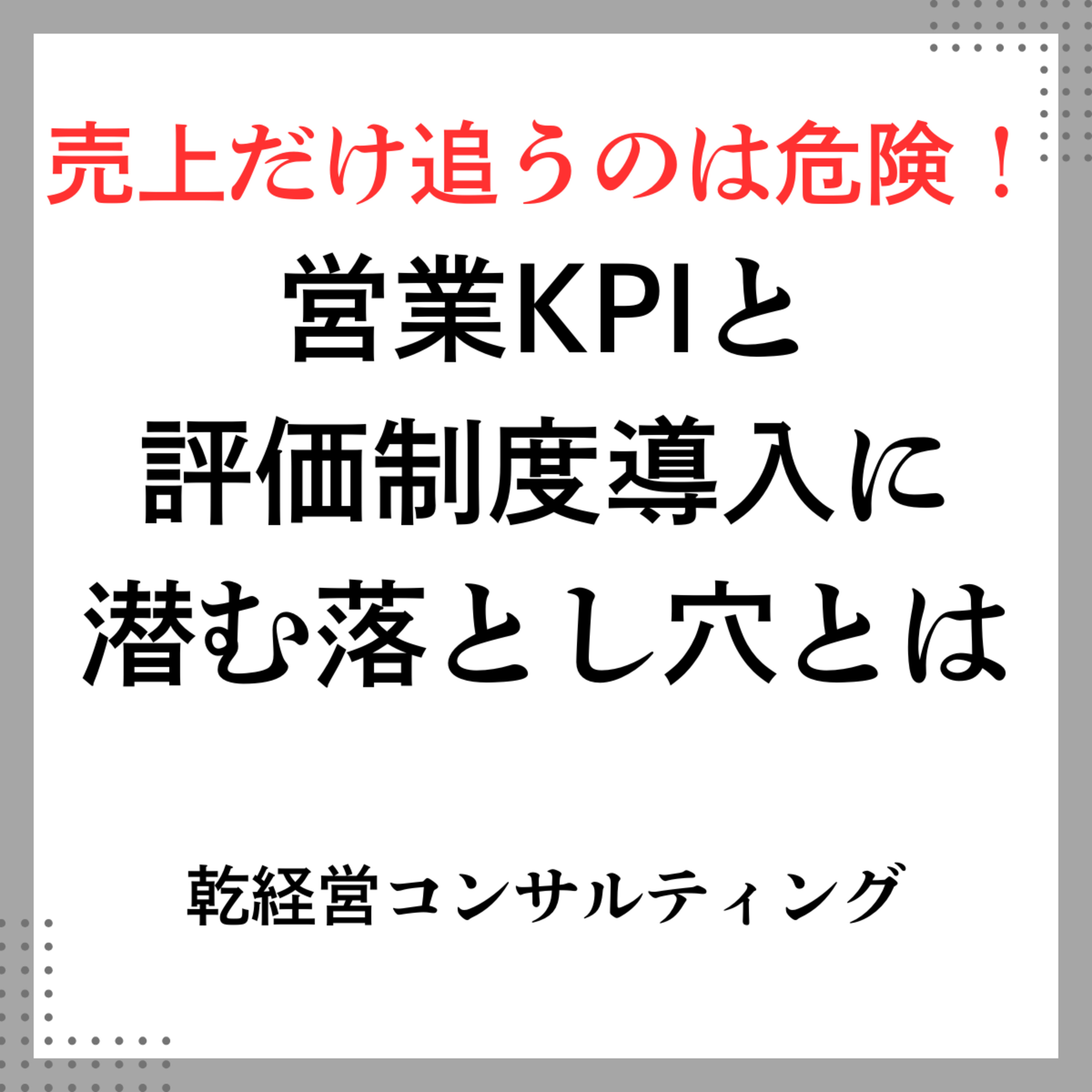 売上だけ追うのは危険！営業KPIと評価制度導入に潜む落とし穴とは episode artwork