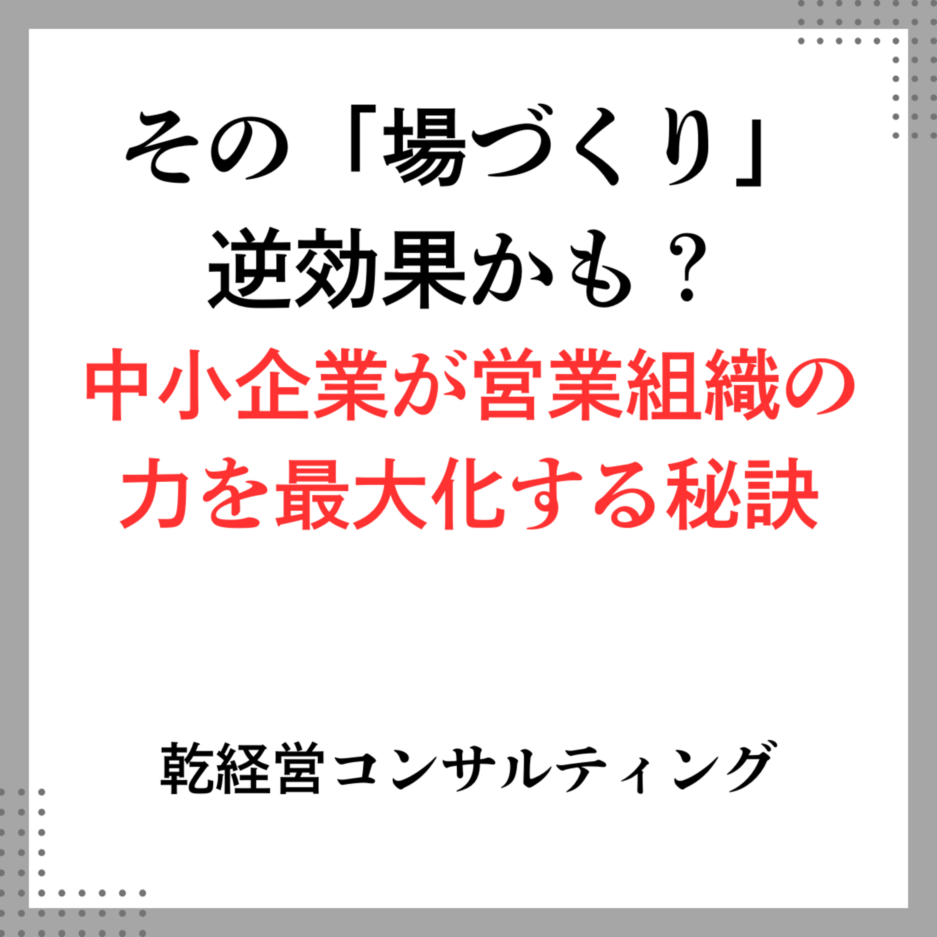 その「場づくり」逆効果かも？中小企業が営業組織の力を最大化する秘訣 episode artwork