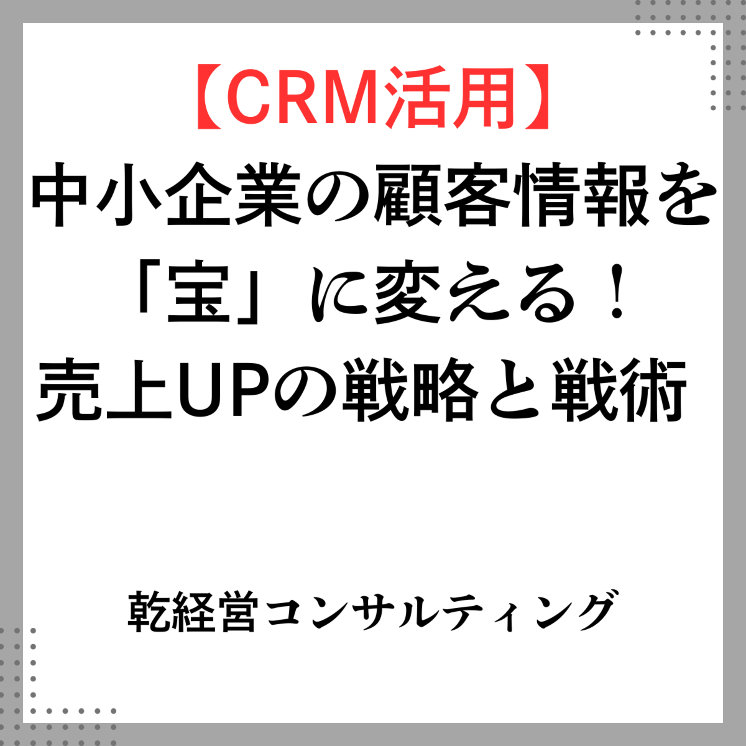 【CRM活用】中小企業の顧客情報を「宝」に変える！売上UPの戦略と戦術 episode artwork