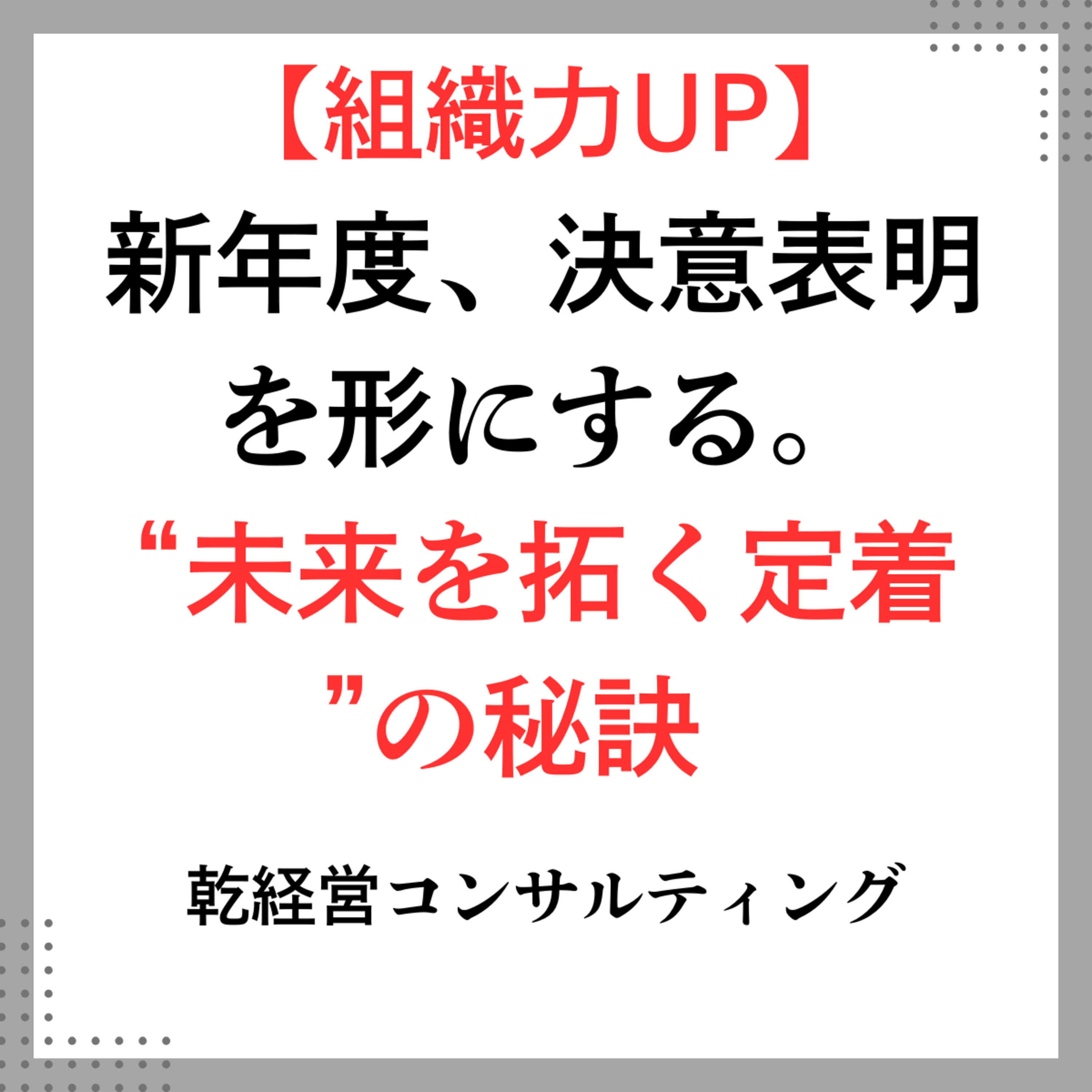 【組織力UP】新年度、決意表明を形にする。“未来を拓く定着”の秘訣 episode artwork