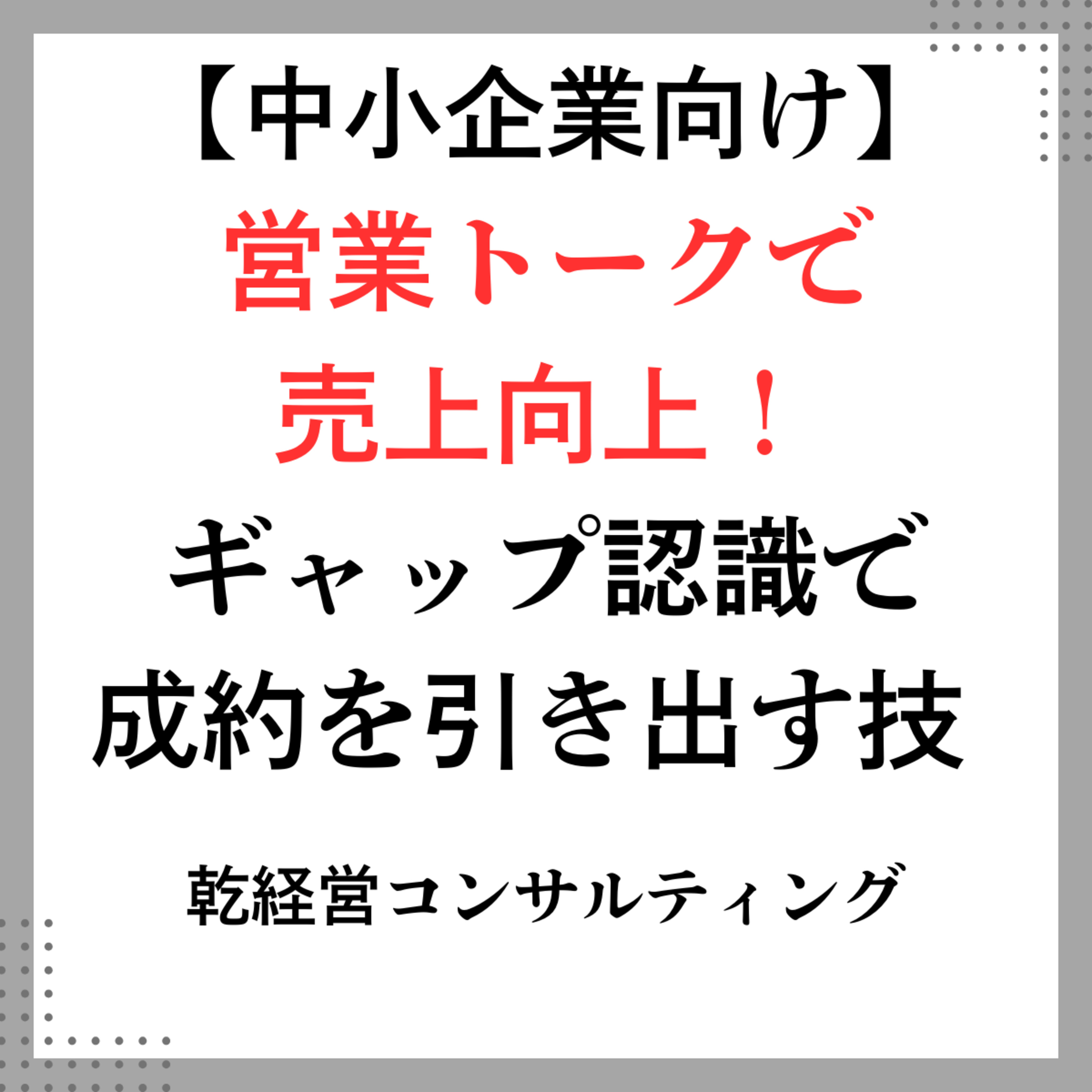 【中小企業向け】営業トークで売上向上！ギャップ認識で成約を引き出す技 episode artwork