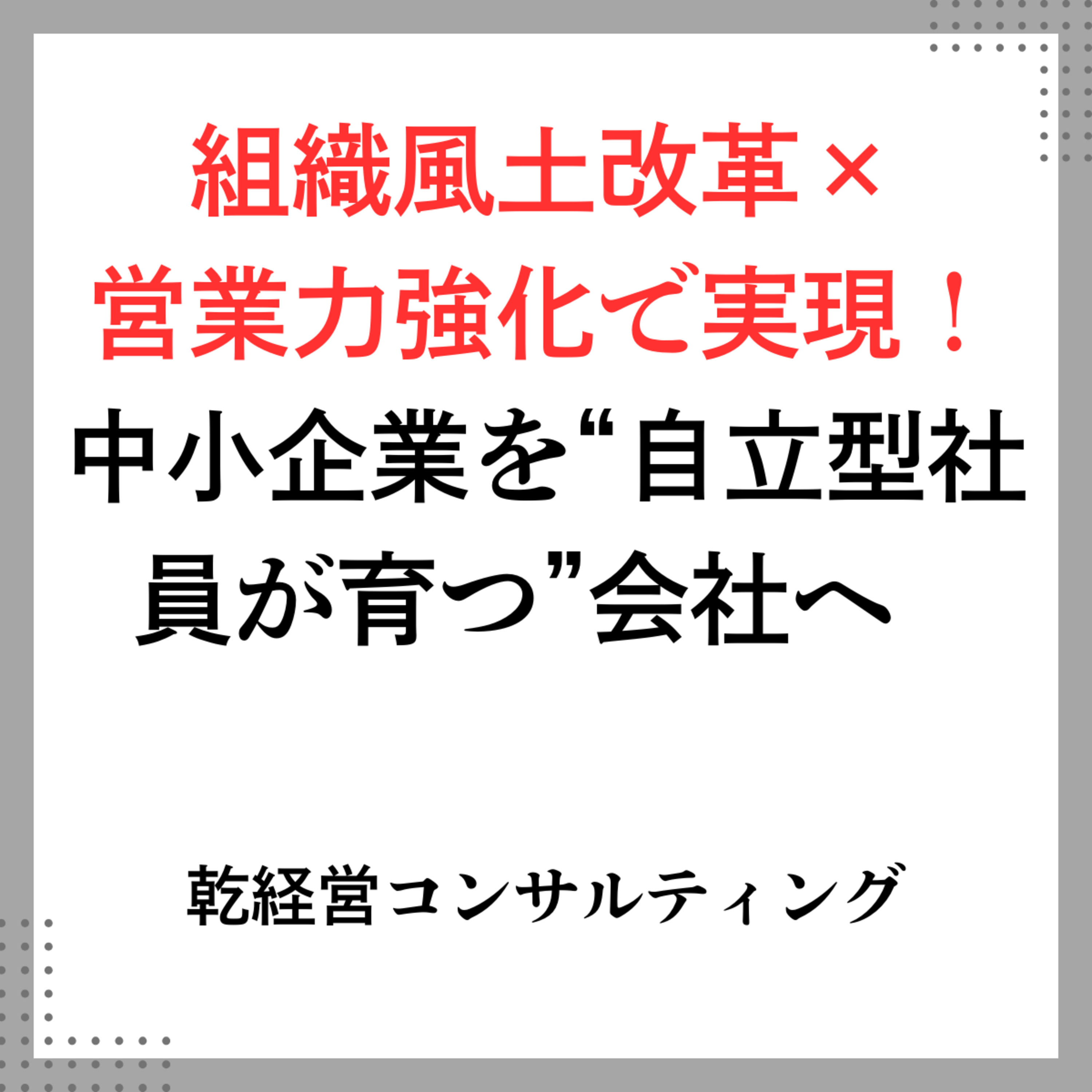 組織風土改革×営業力強化で実現！中小企業を“自立型社員が育つ”会社へ episode artwork