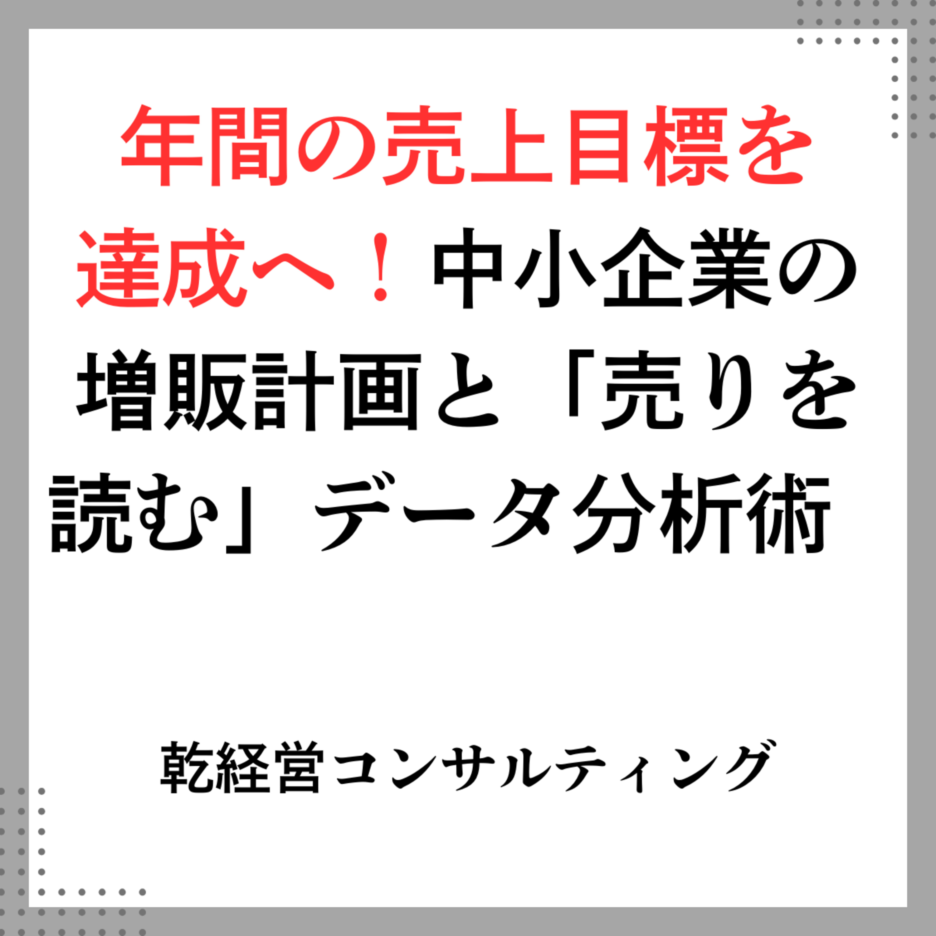 年間の売上目標を達成へ！中小企業の増販計画と「売りを読む」データ分析術 episode artwork