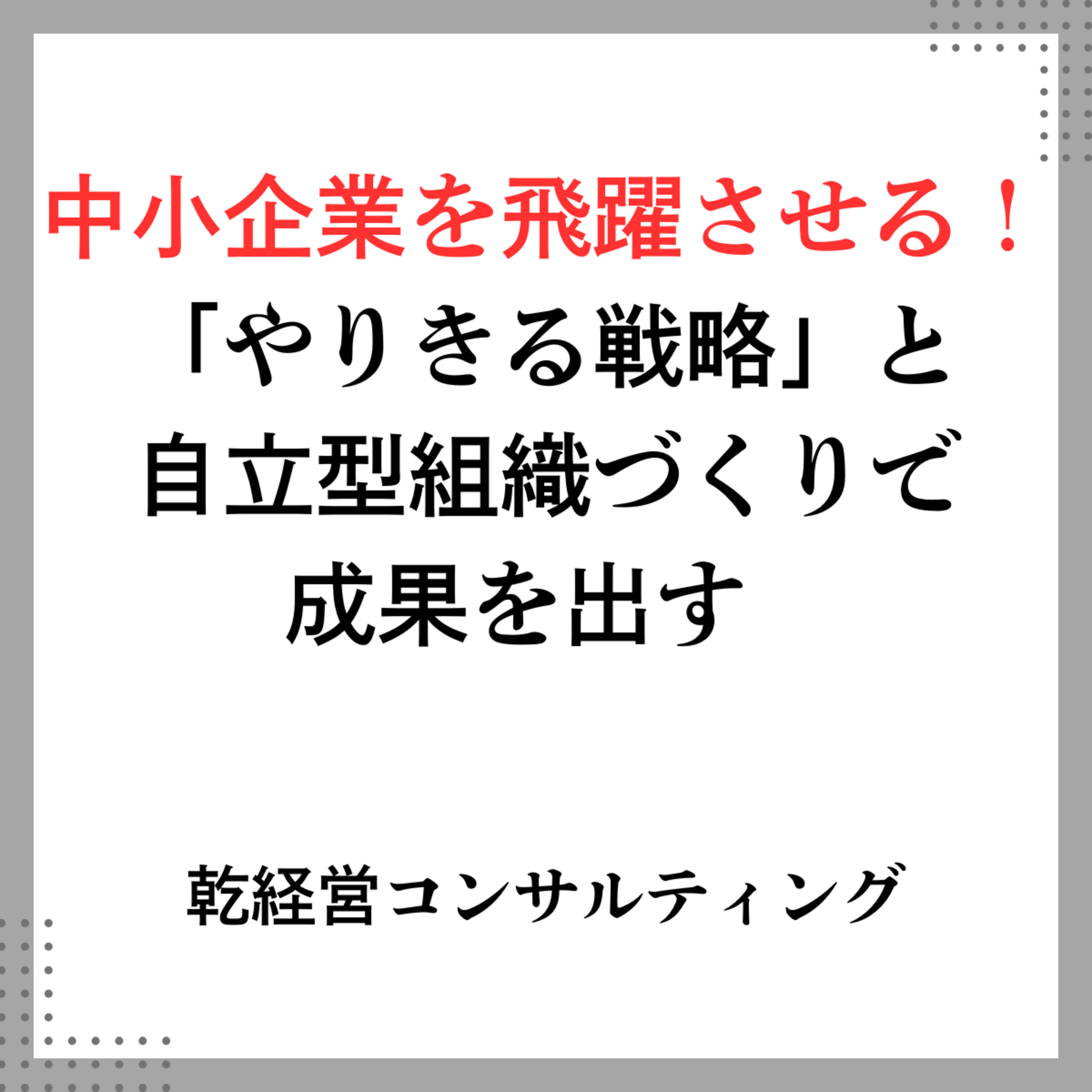 中小企業を飛躍させる！「やりきる戦略」と自立型組織づくりで成果を出す episode artwork