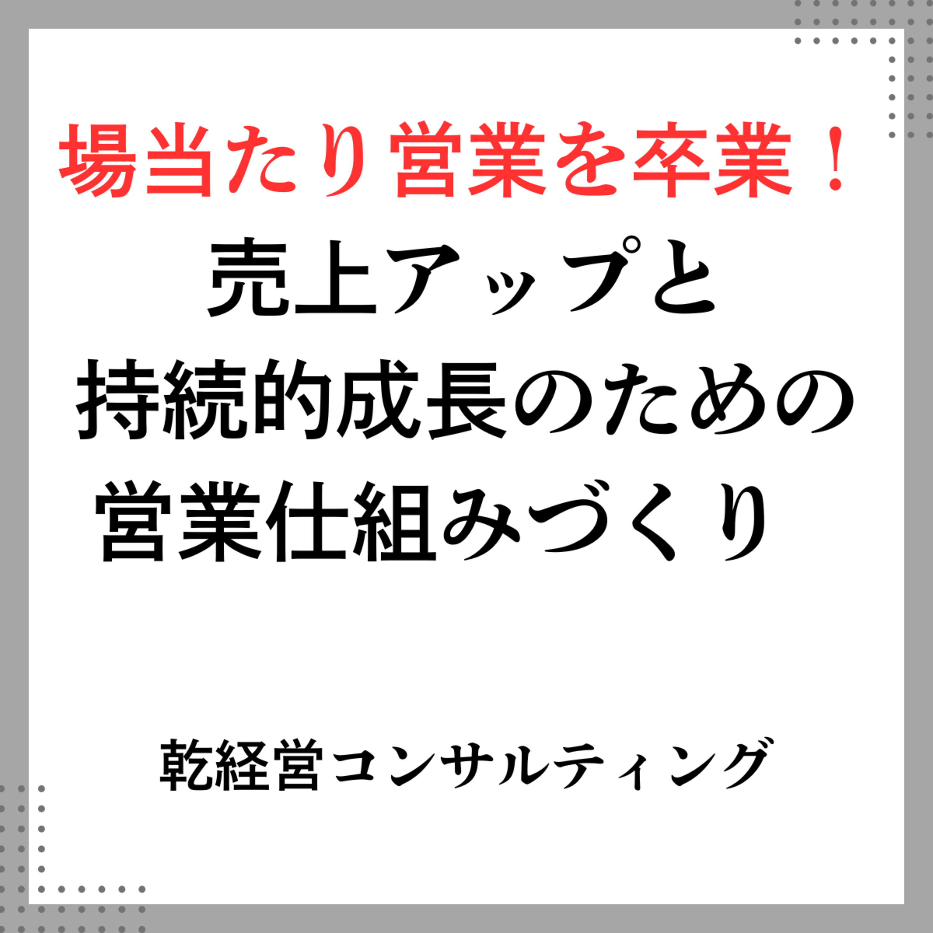 場当たり営業を卒業！売上アップと持続的成長のための営業仕組みづくり episode artwork