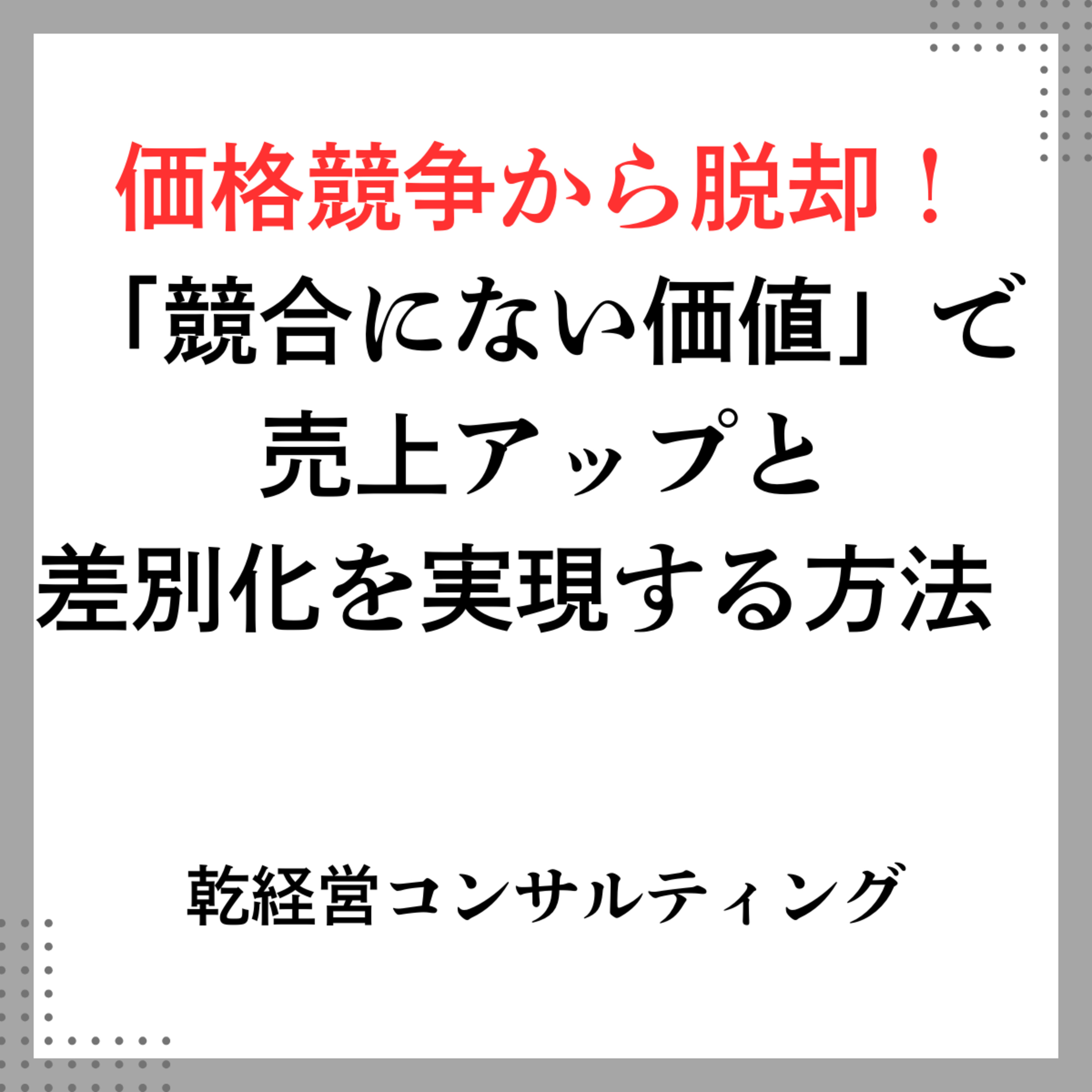 価格競争から脱却！「競合にない価値」で売上アップと差別化を実現する方法 episode artwork
