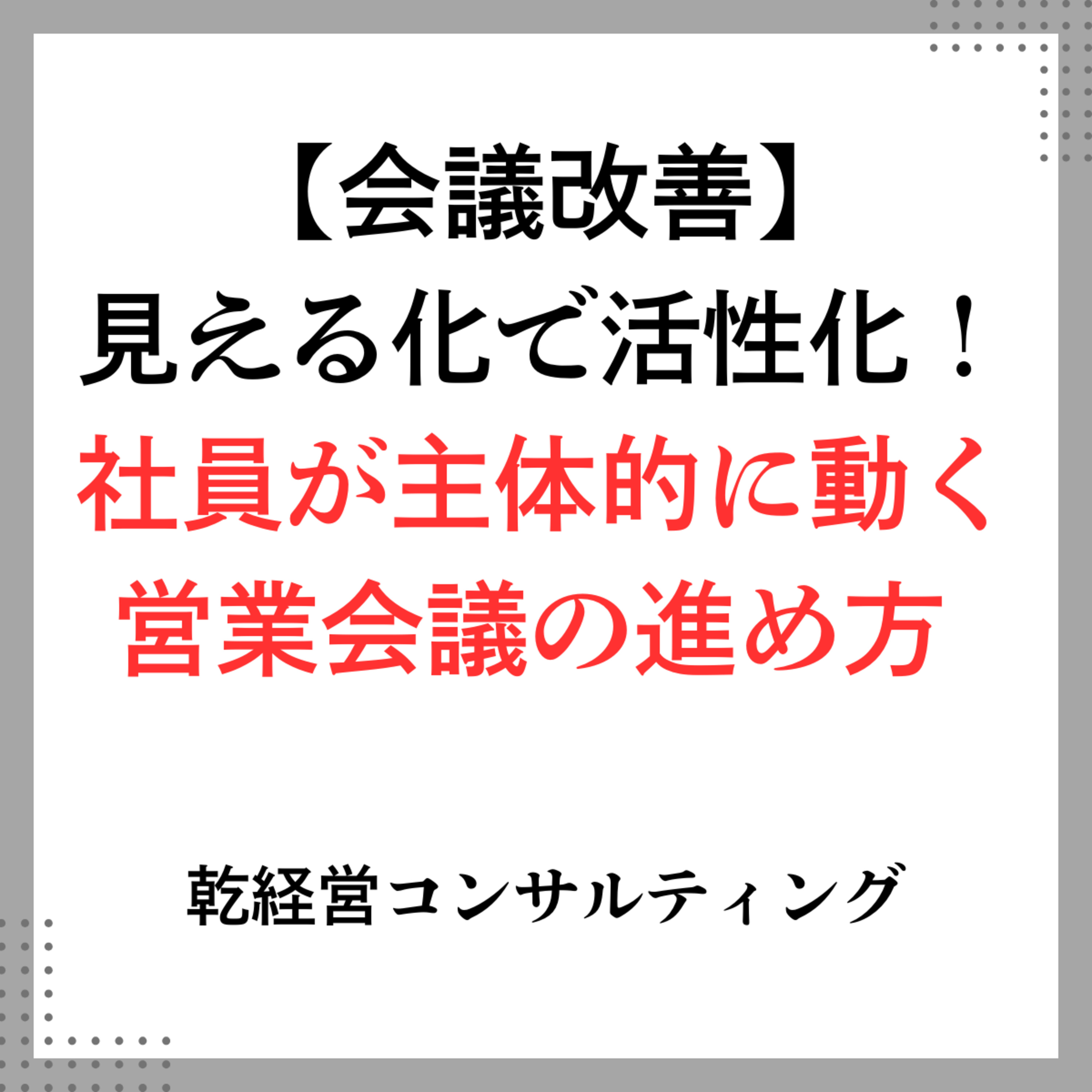 【会議改善】見える化で活性化！社員が主体的に動く営業会議の進め方 episode artwork