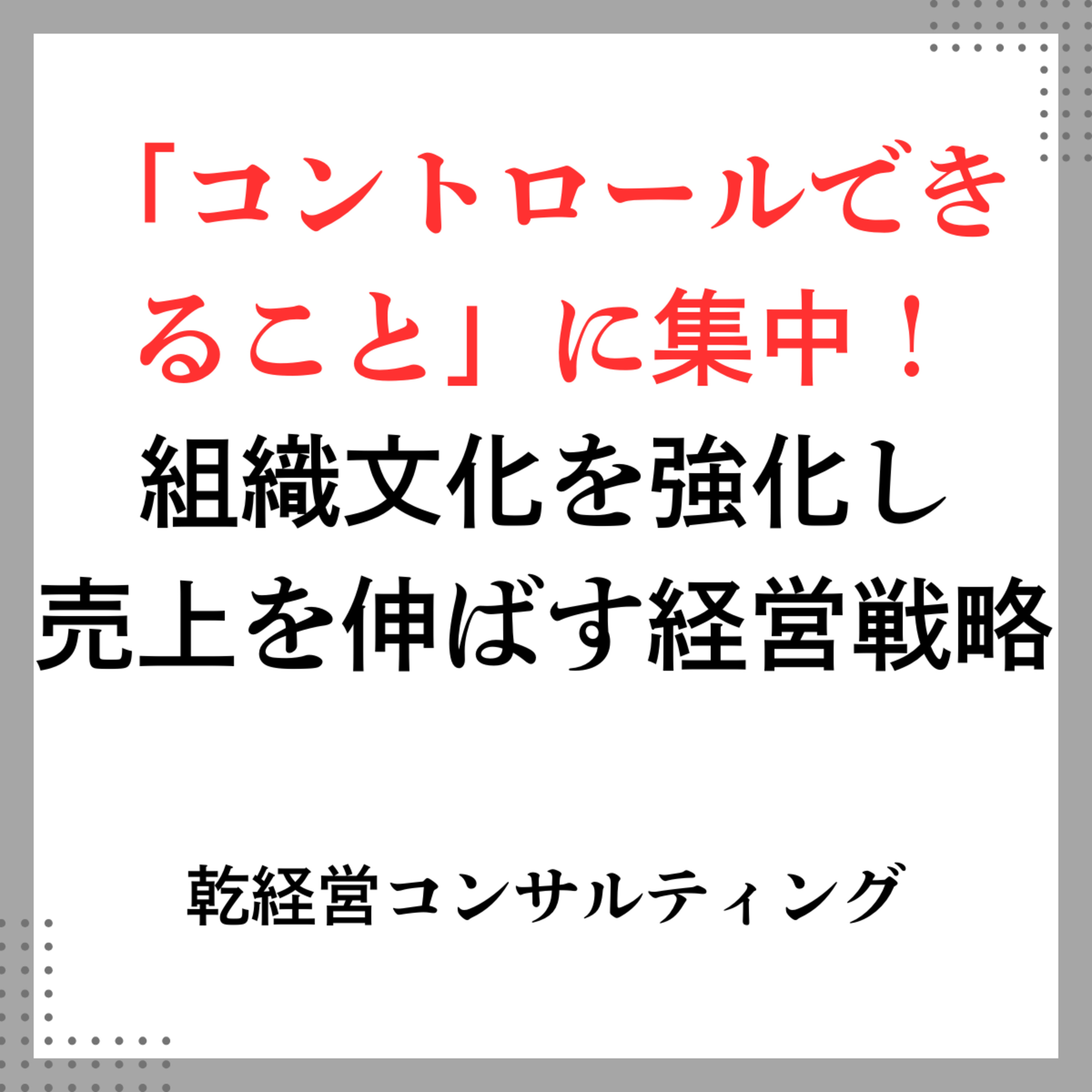「コントロールできること」に集中！組織文化を強化し売上を伸ばす経営戦略 episode artwork