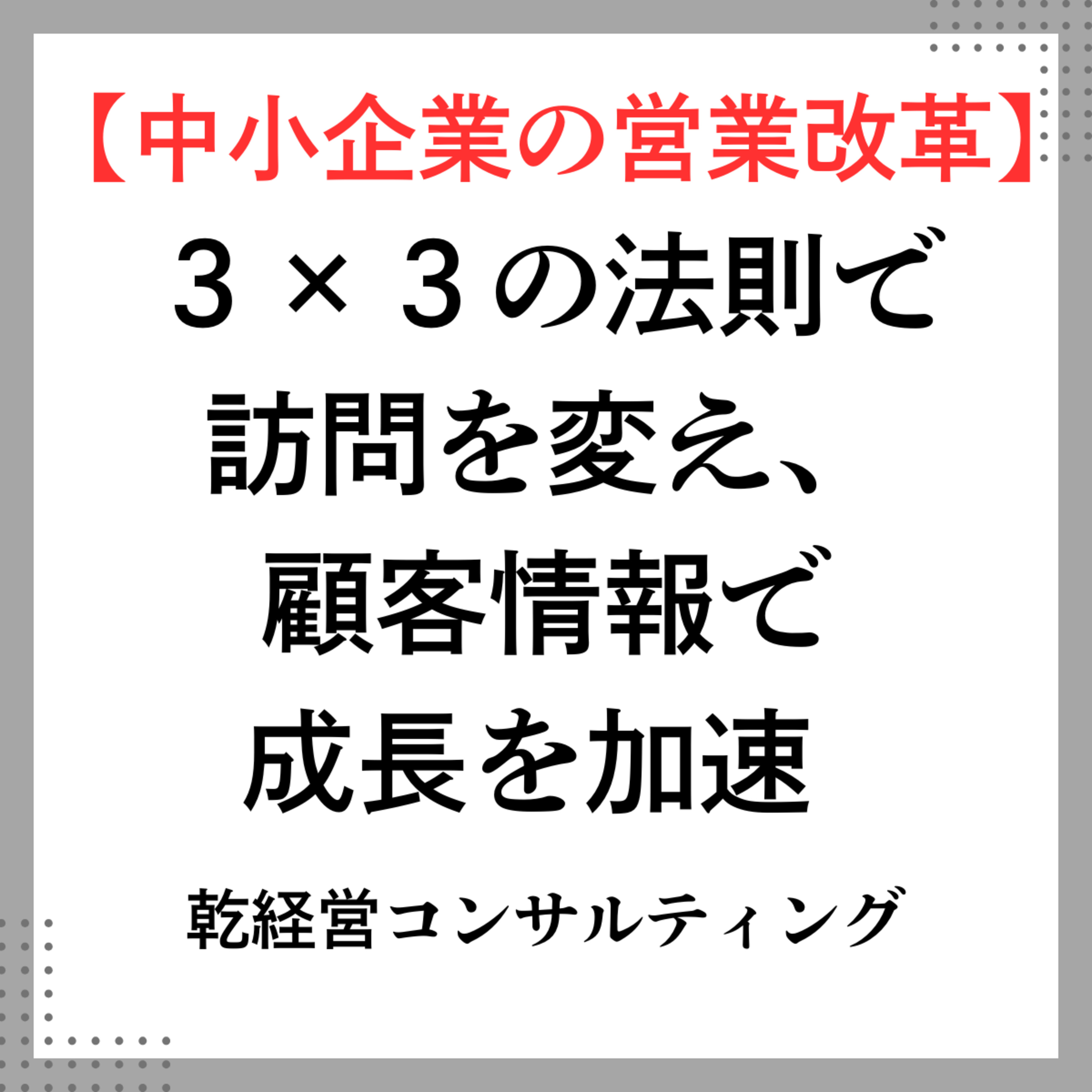 【中小企業の営業改革】３×３の法則で訪問を変え、顧客情報で成長を加速 episode artwork