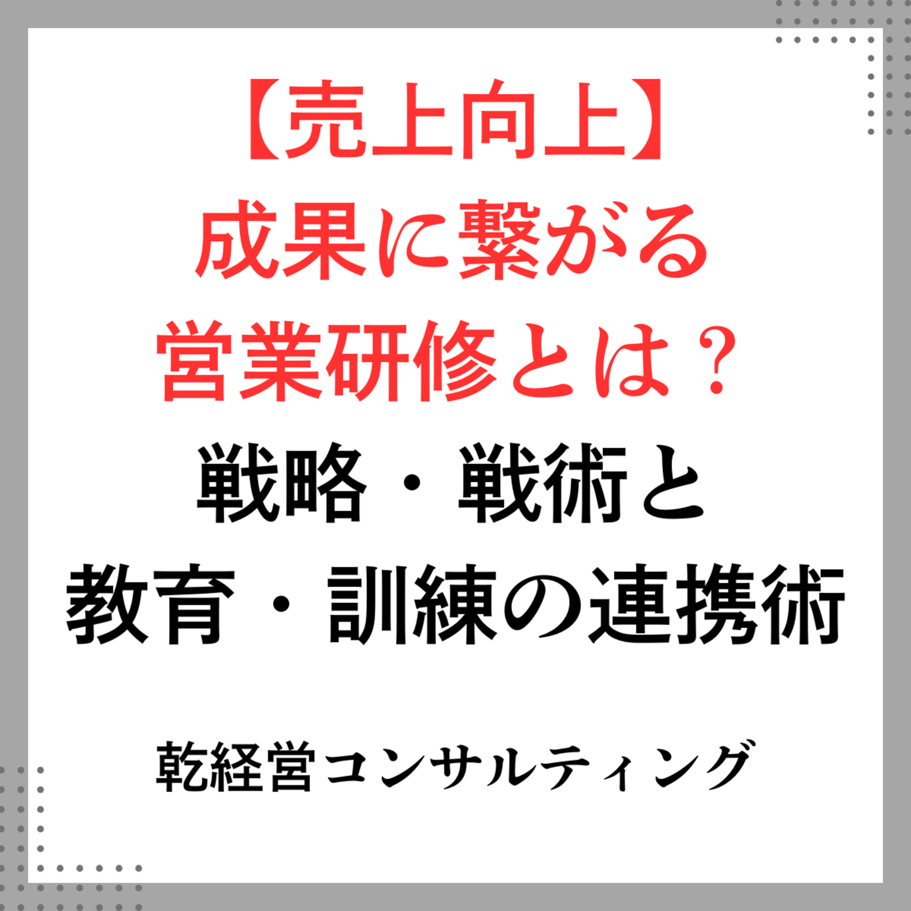 【売上向上】成果に繋がる営業研修とは？戦略・戦術と教育・訓練の連携術 episode artwork