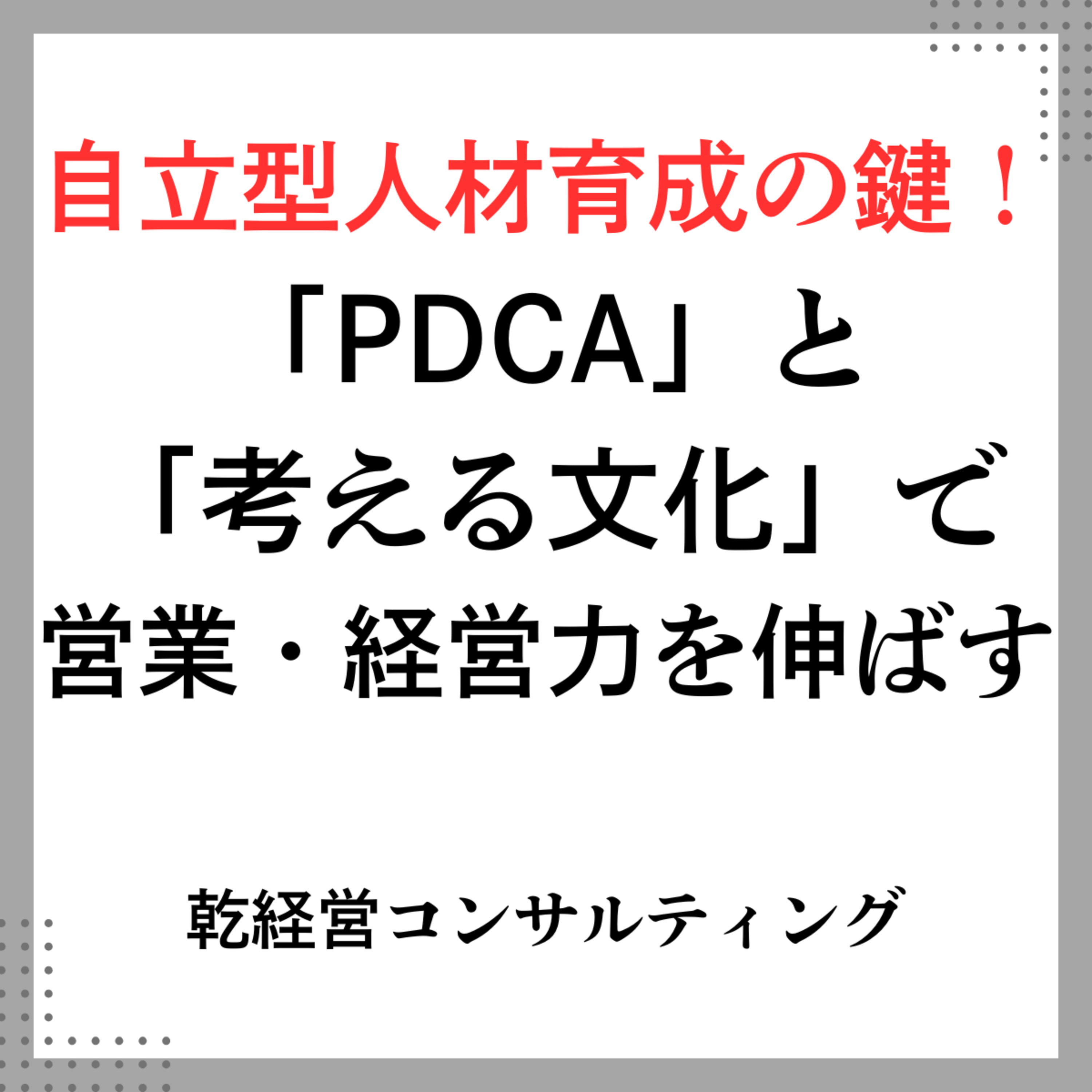 自立型人材育成の鍵！「PDCA」と「考える文化」で営業・経営力を伸ばす episode artwork