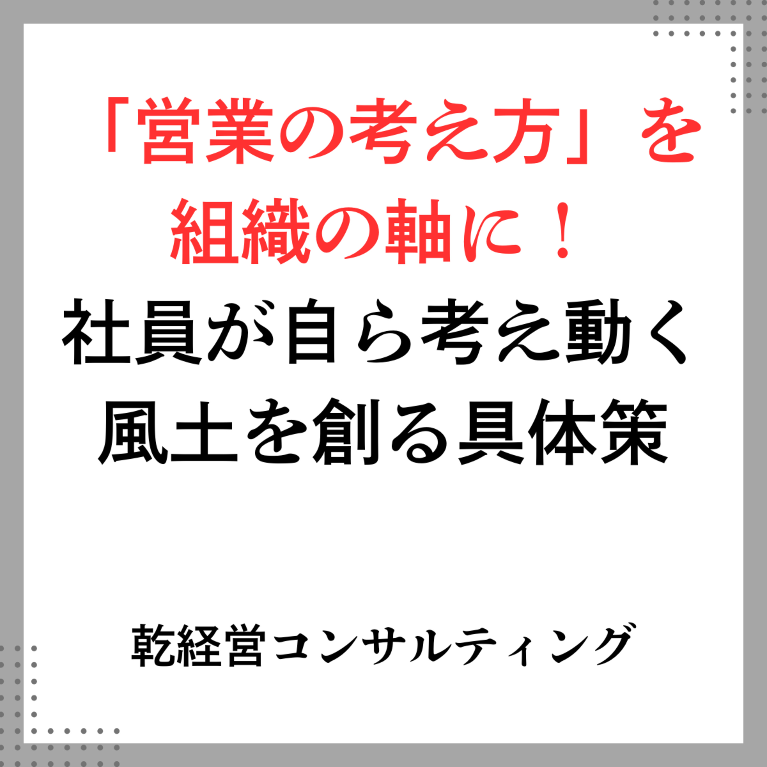 「営業の考え方」を組織の軸に！社員が自ら考え動く風土を創る具体策 episode artwork