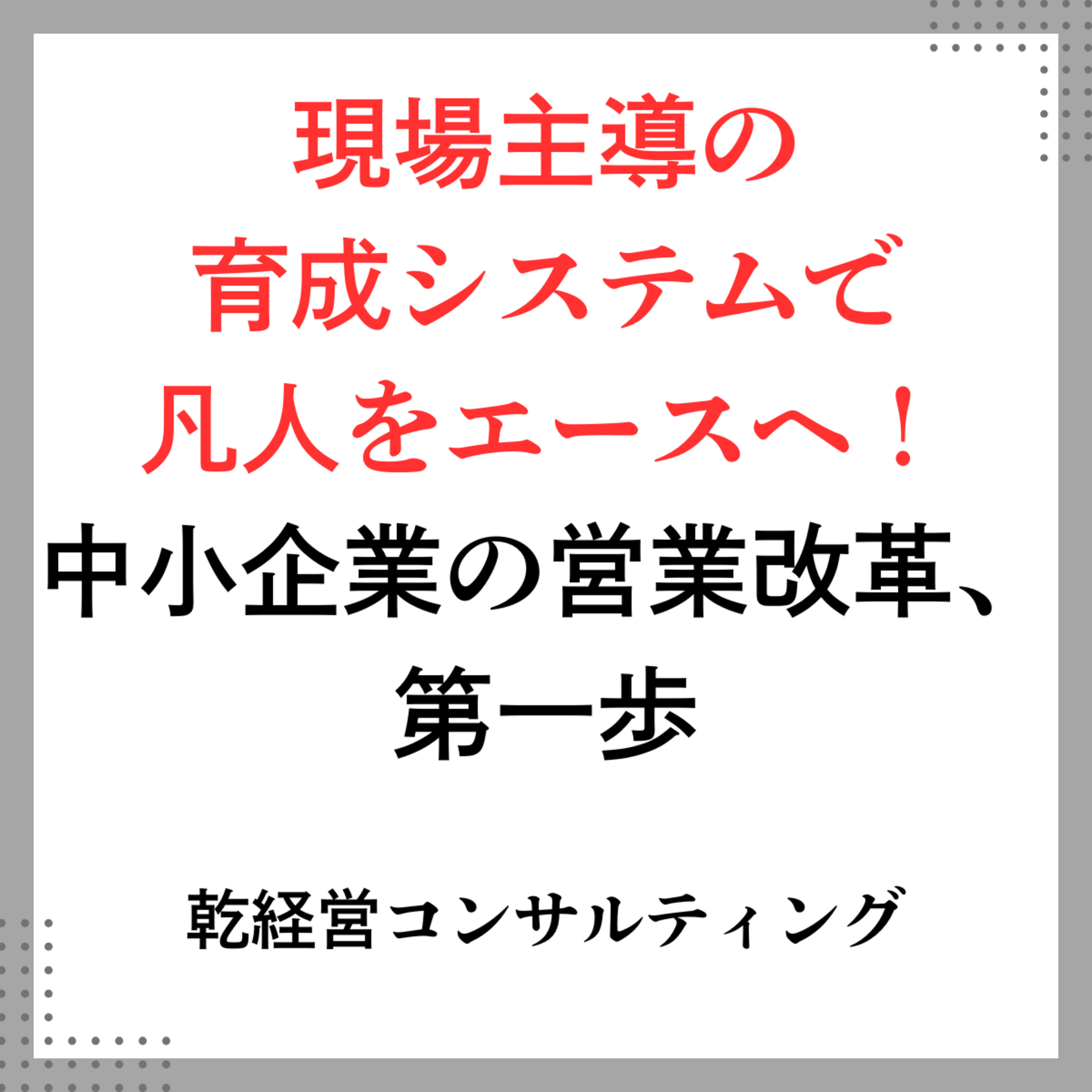 現場主導の育成システムで凡人をエースへ！中小企業の営業改革、第一歩 episode artwork