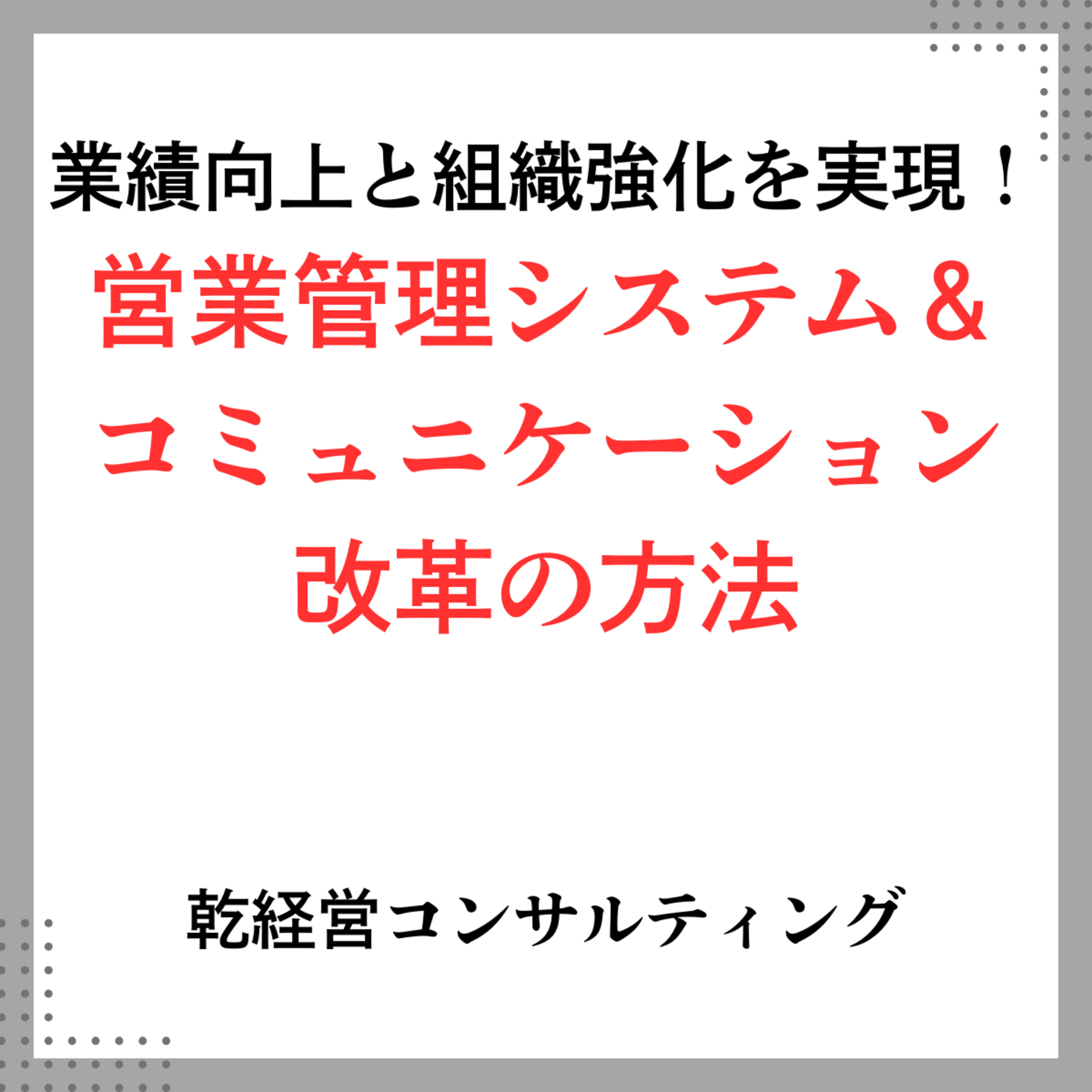 業績向上と組織強化を実現！営業管理システム＆コミュニケーション改革の方法 episode artwork