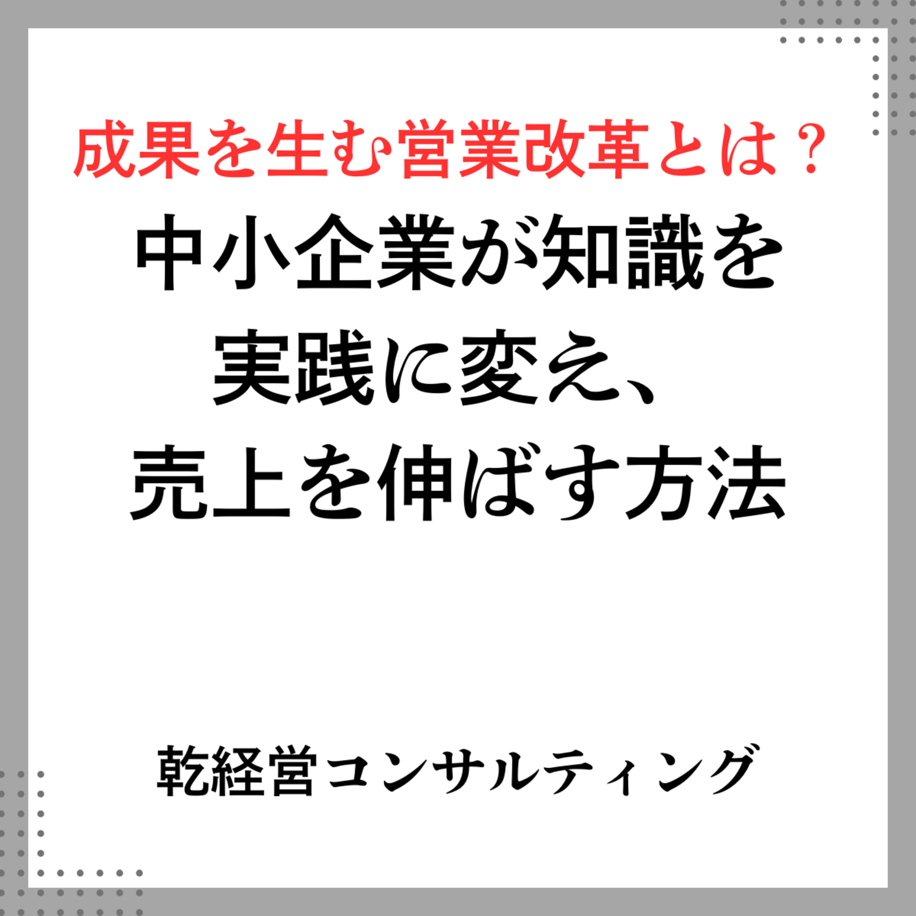 成果を生む営業改革とは？中小企業が知識を実践に変え、売上を伸ばす方法 episode artwork