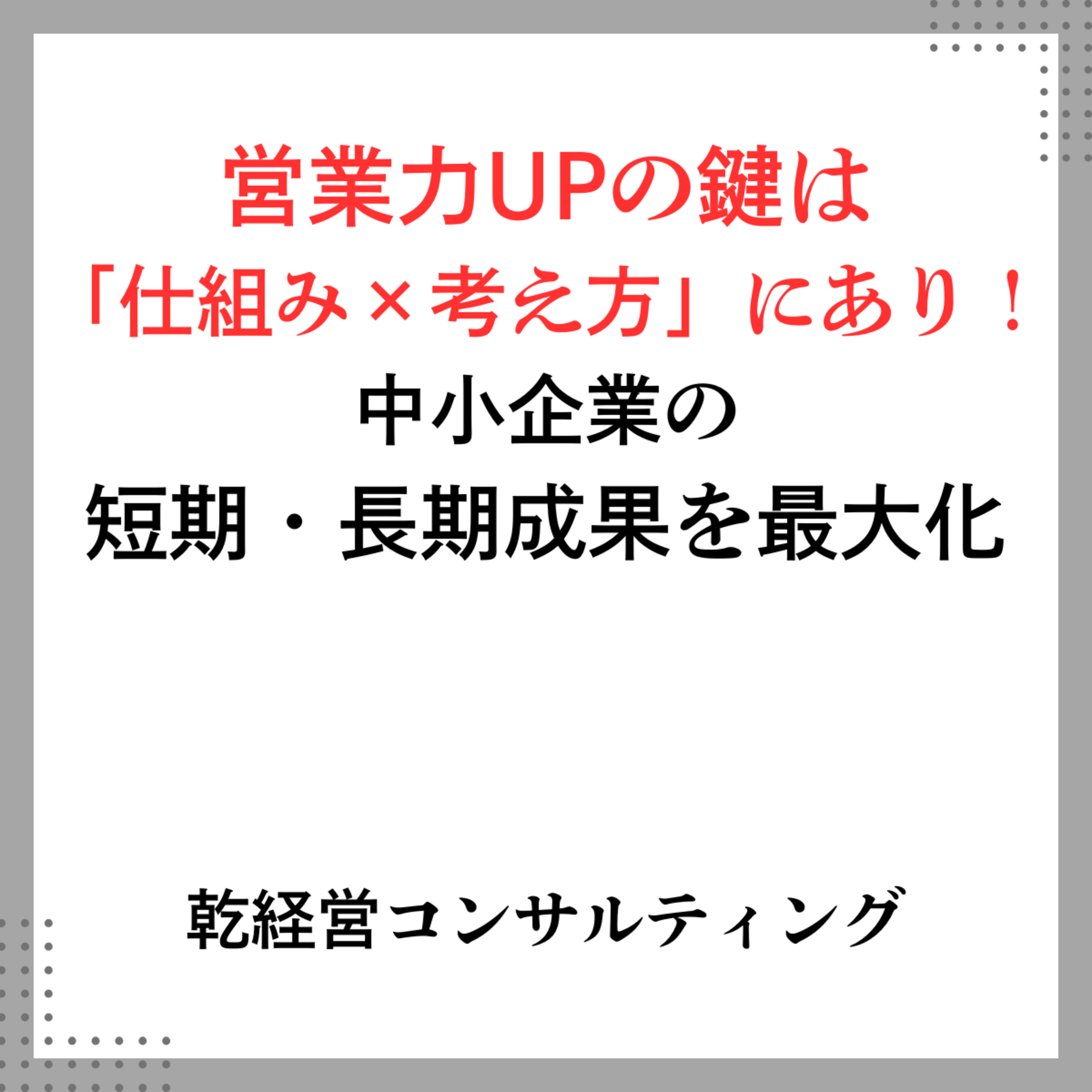 営業力UPの鍵は「仕組み×考え方」にあり！中小企業の短期・長期成果を最大化 episode artwork