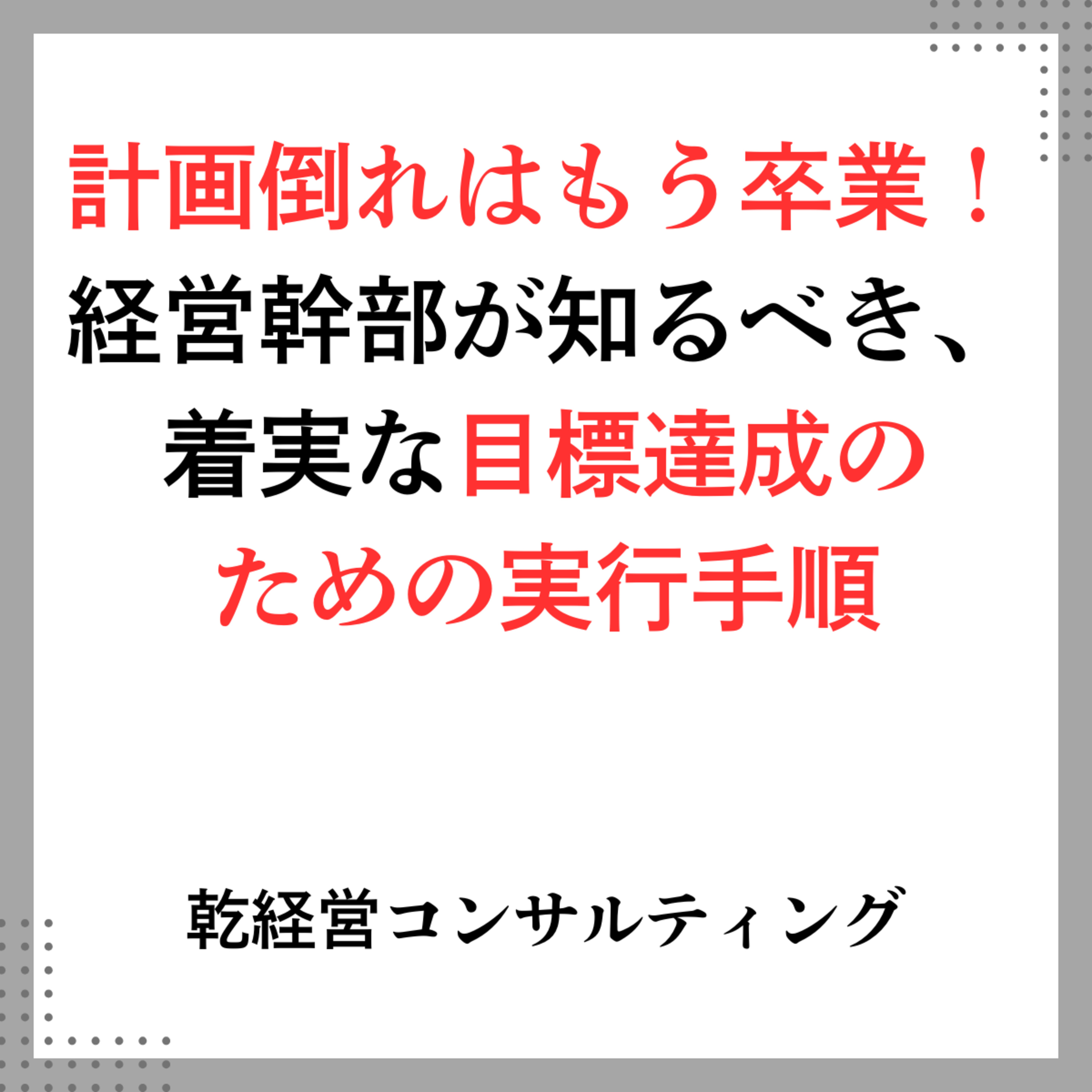 計画倒れはもう卒業！経営幹部が知るべき、着実な目標達成のための実行手順 episode artwork